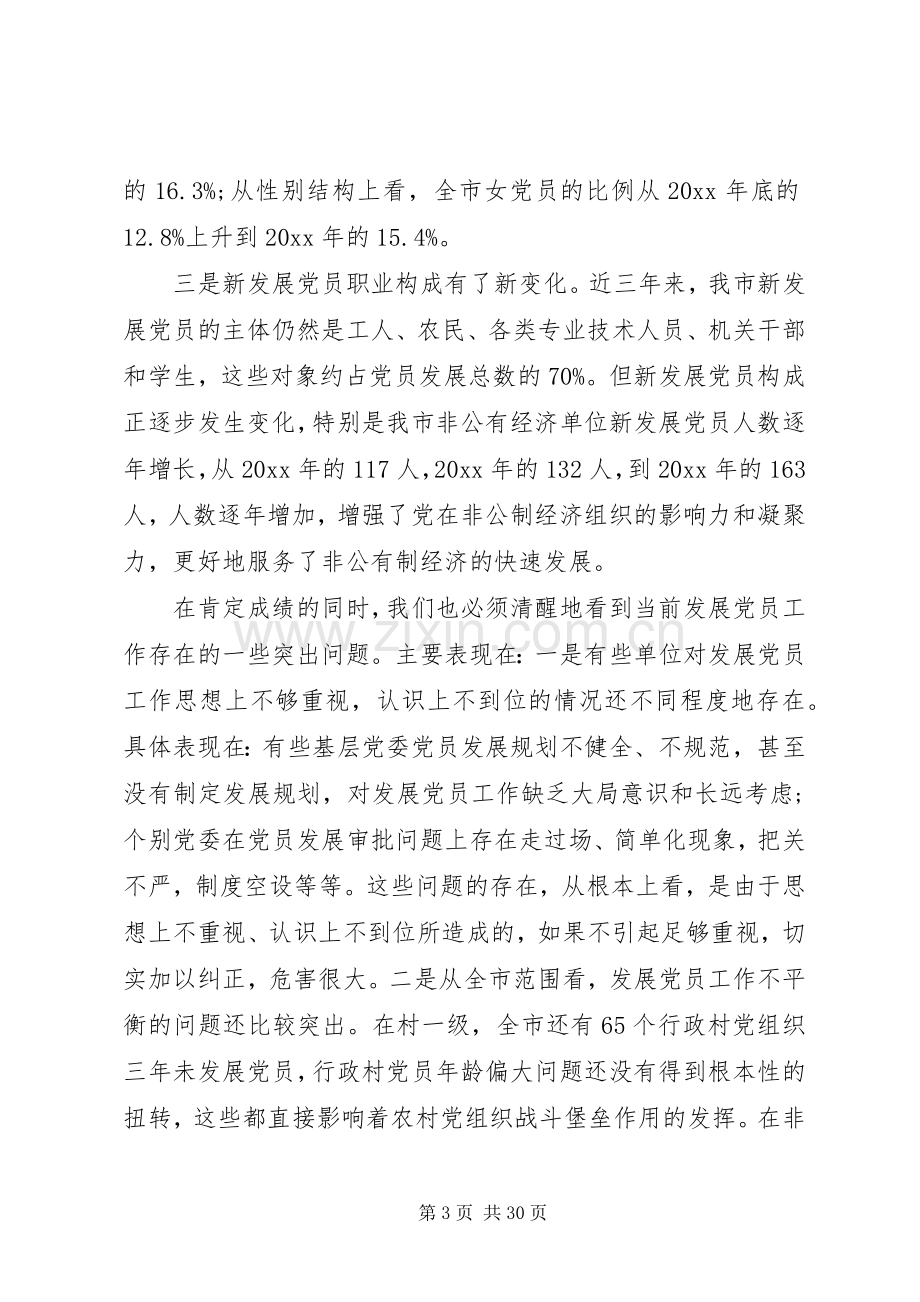 发展党员工作会议讲话材料.docx_第3页