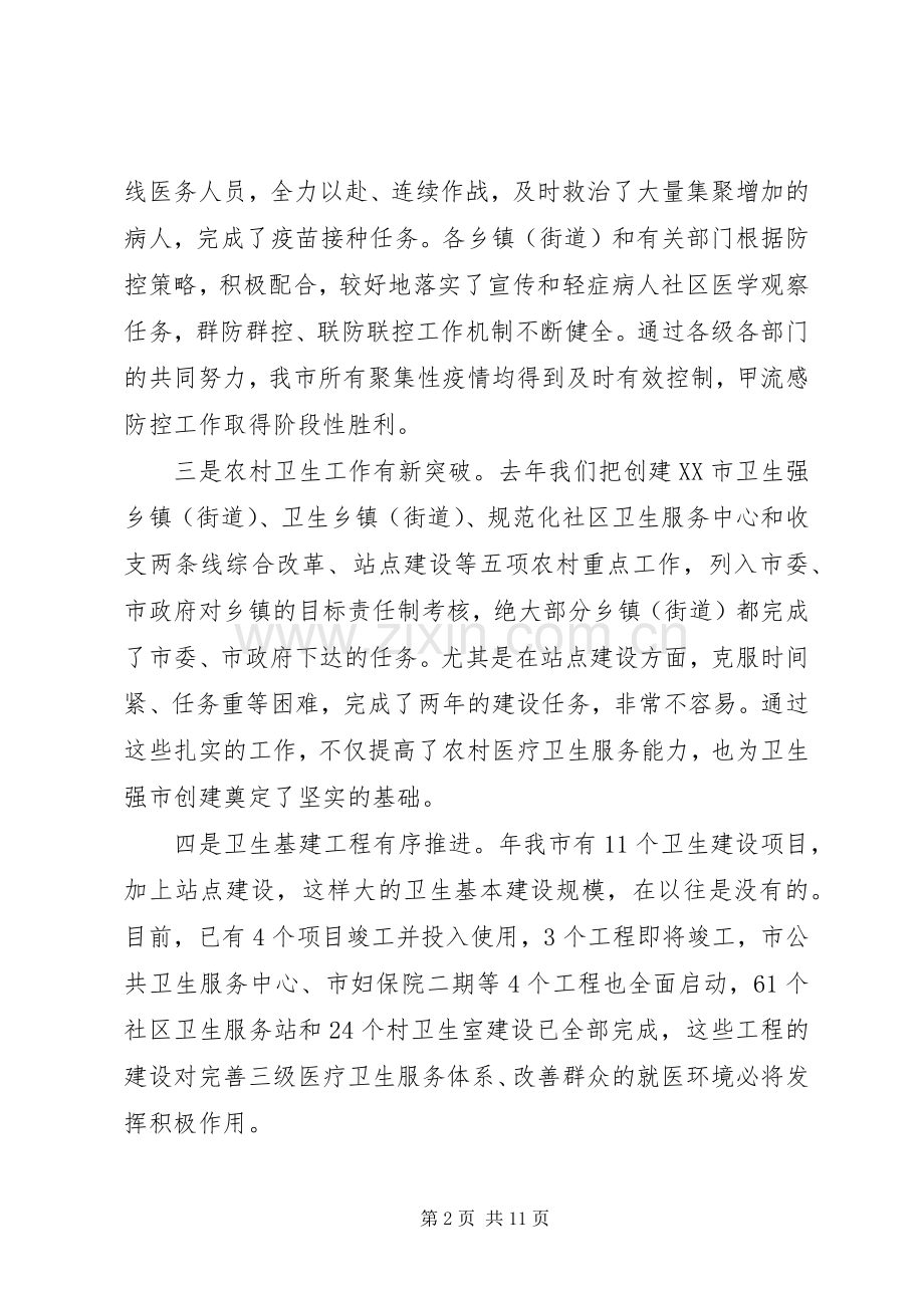 市卫生工作大会领导发言.docx_第2页