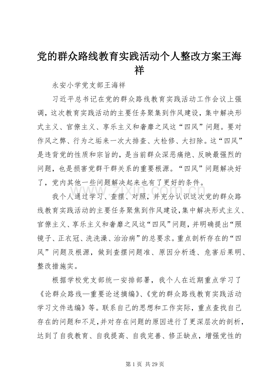 党的群众路线教育实践活动个人整改实施方案王海祥.docx_第1页