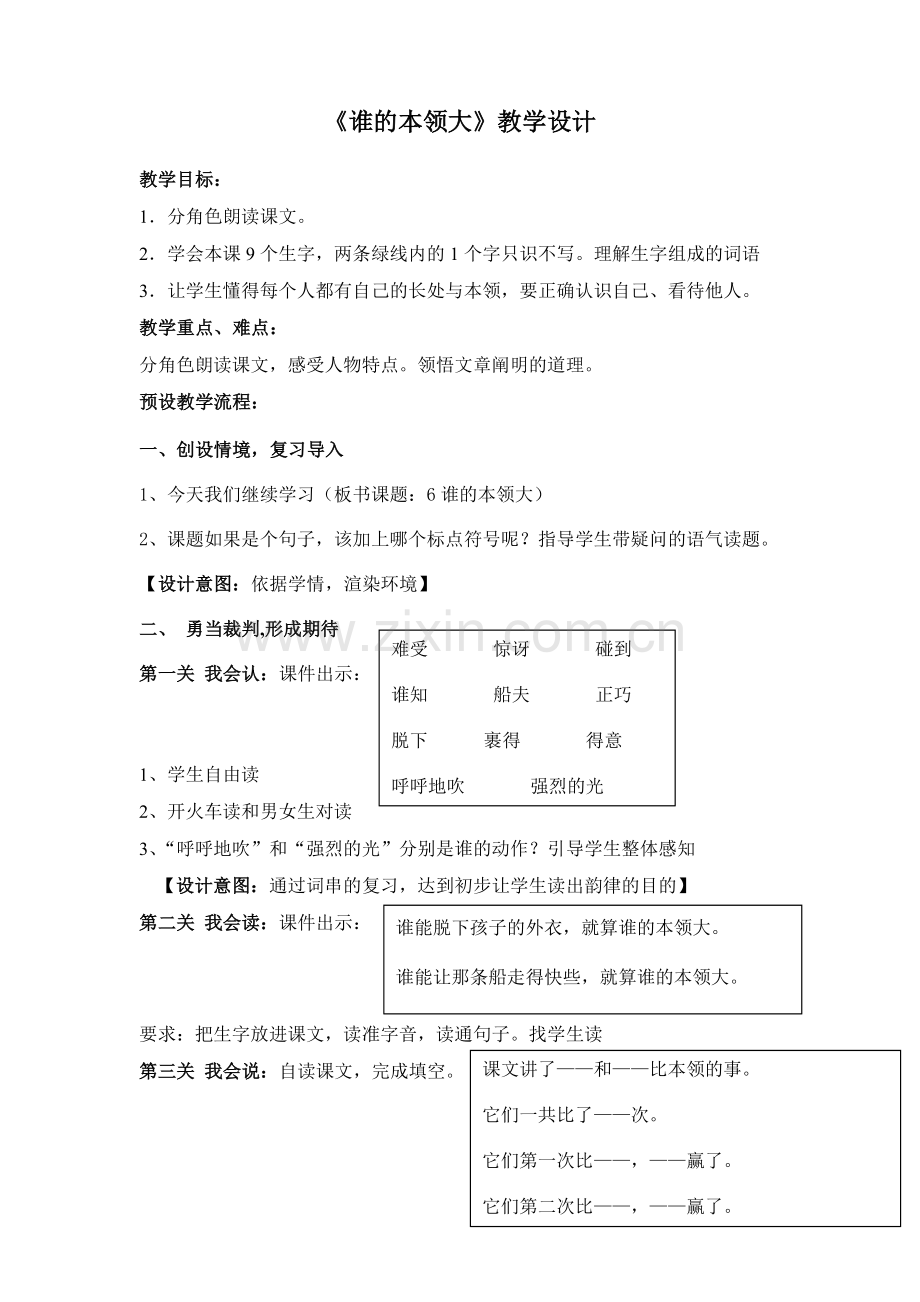 《谁的本领大》教学设计.doc_第1页