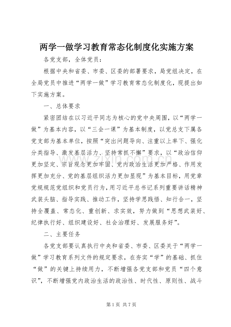 两学一做学习教育常态化制度化方案.docx_第1页