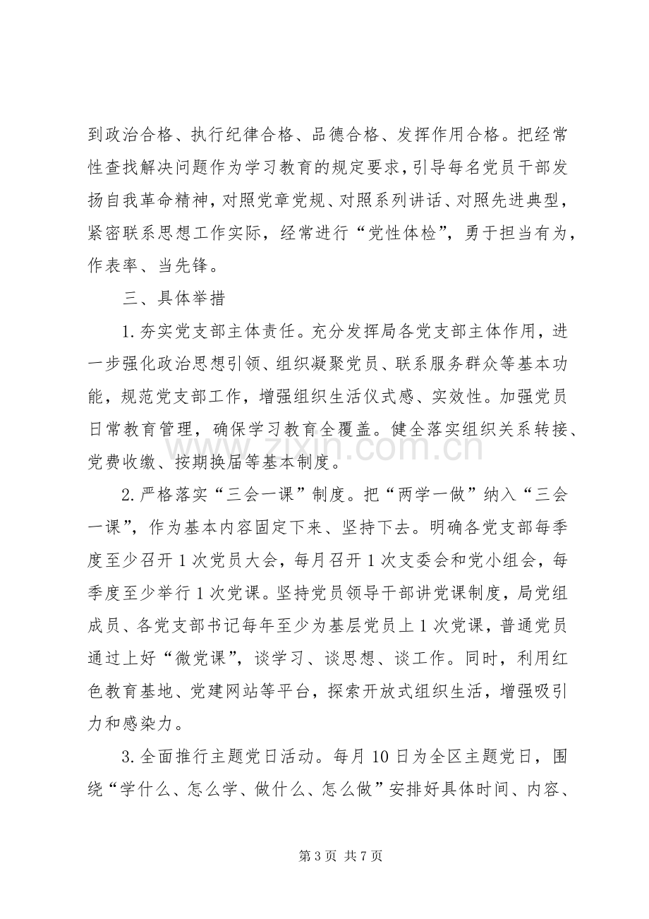 两学一做学习教育常态化制度化方案.docx_第3页