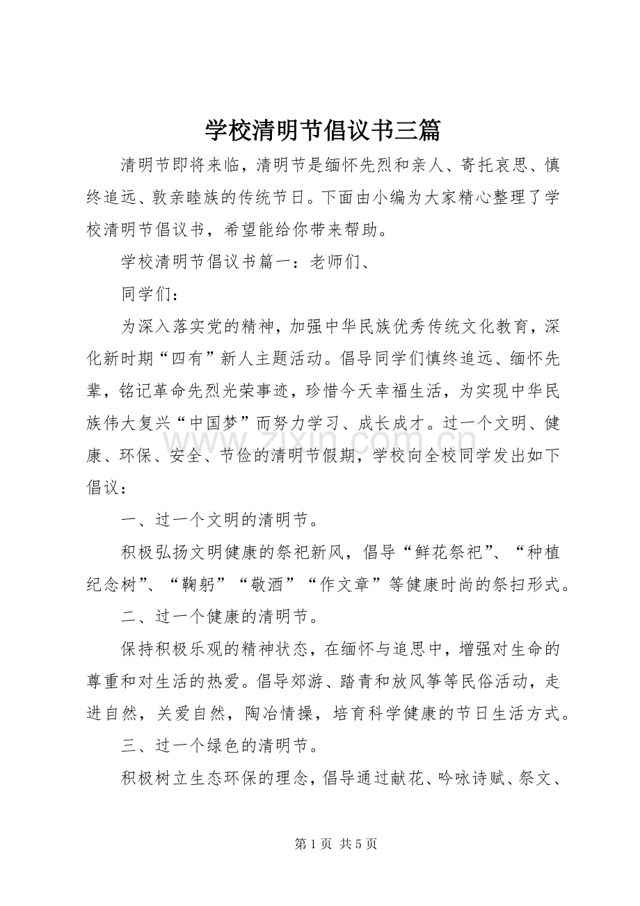 学校清明节倡议书三篇.docx_第1页