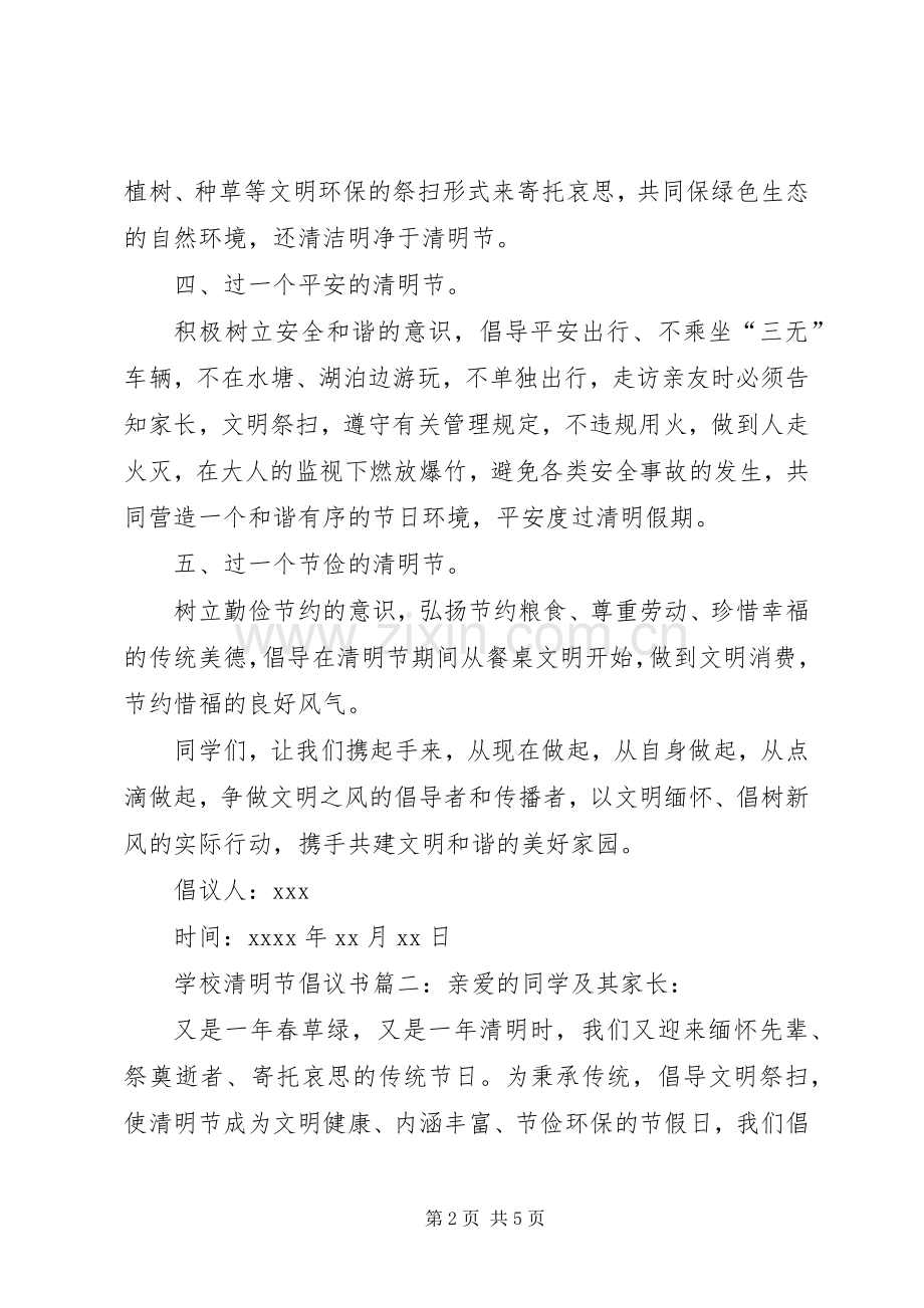 学校清明节倡议书三篇.docx_第2页