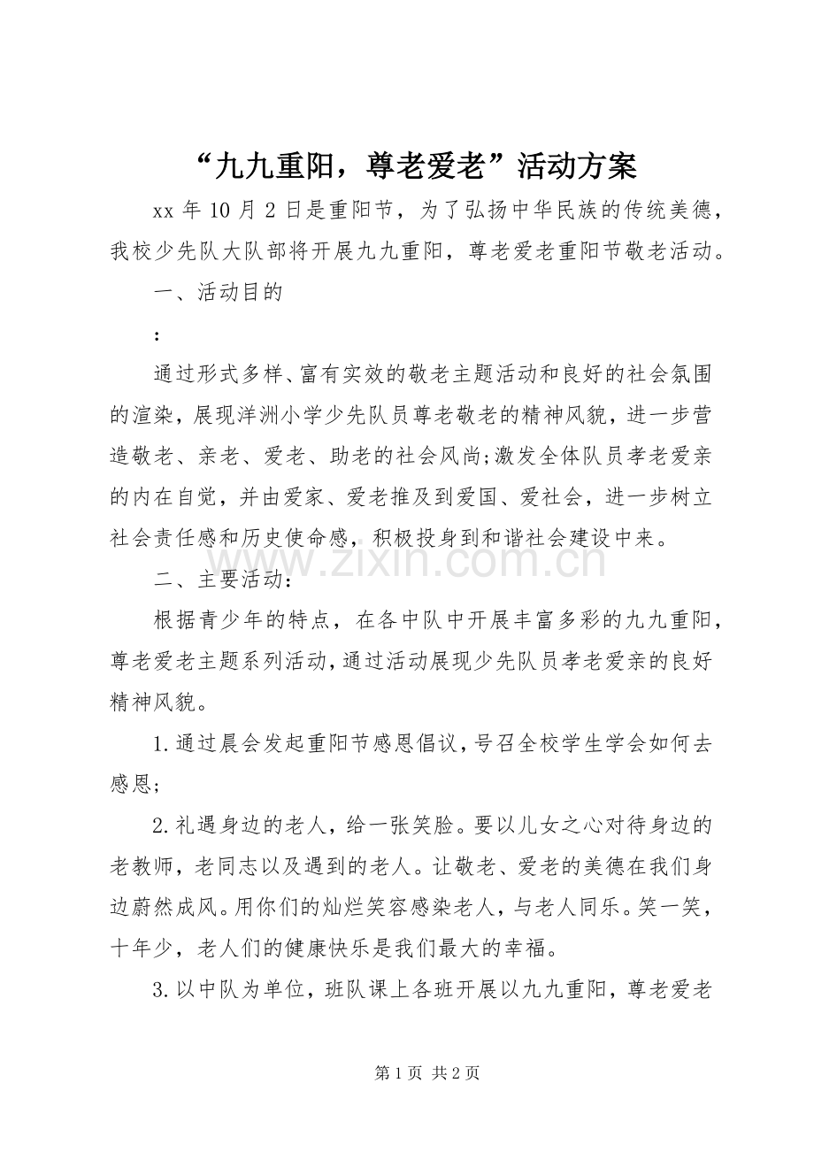 “九九重阳尊老爱老”活动实施方案.docx_第1页