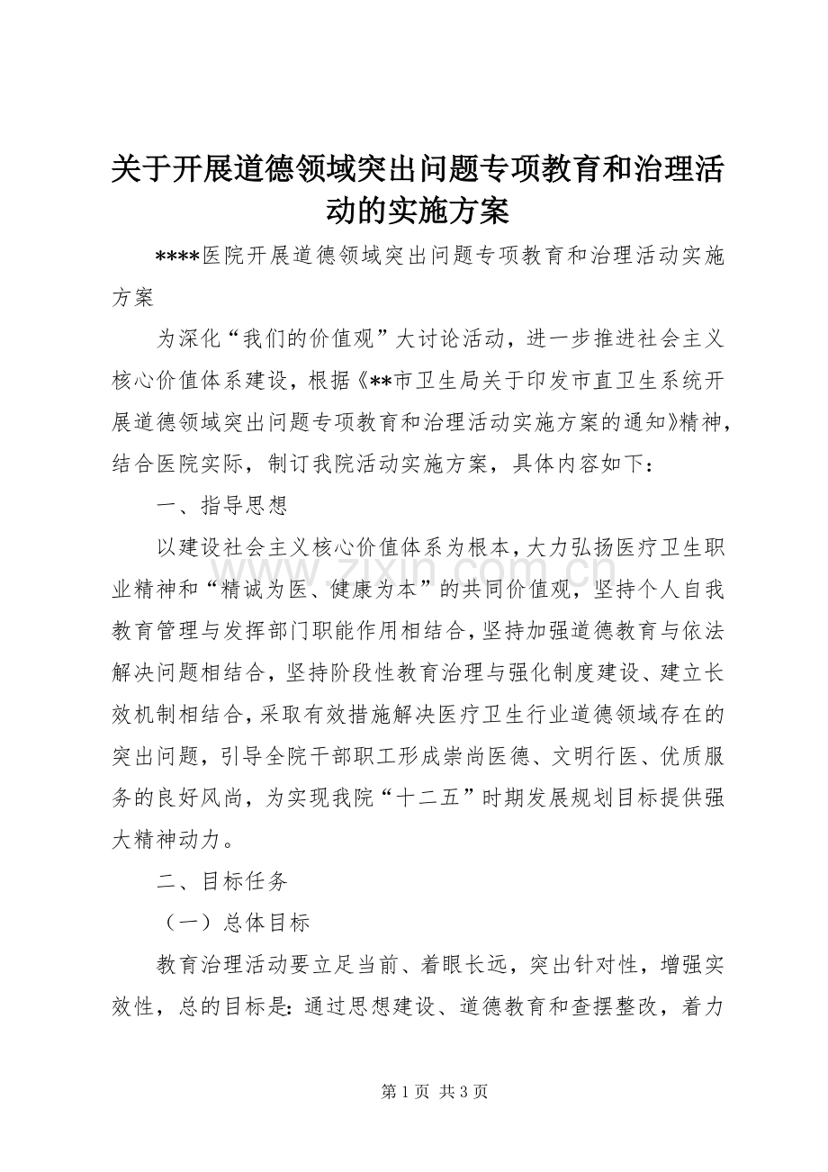 关于开展道德领域突出问题专项教育和治理活动的方案 .docx_第1页