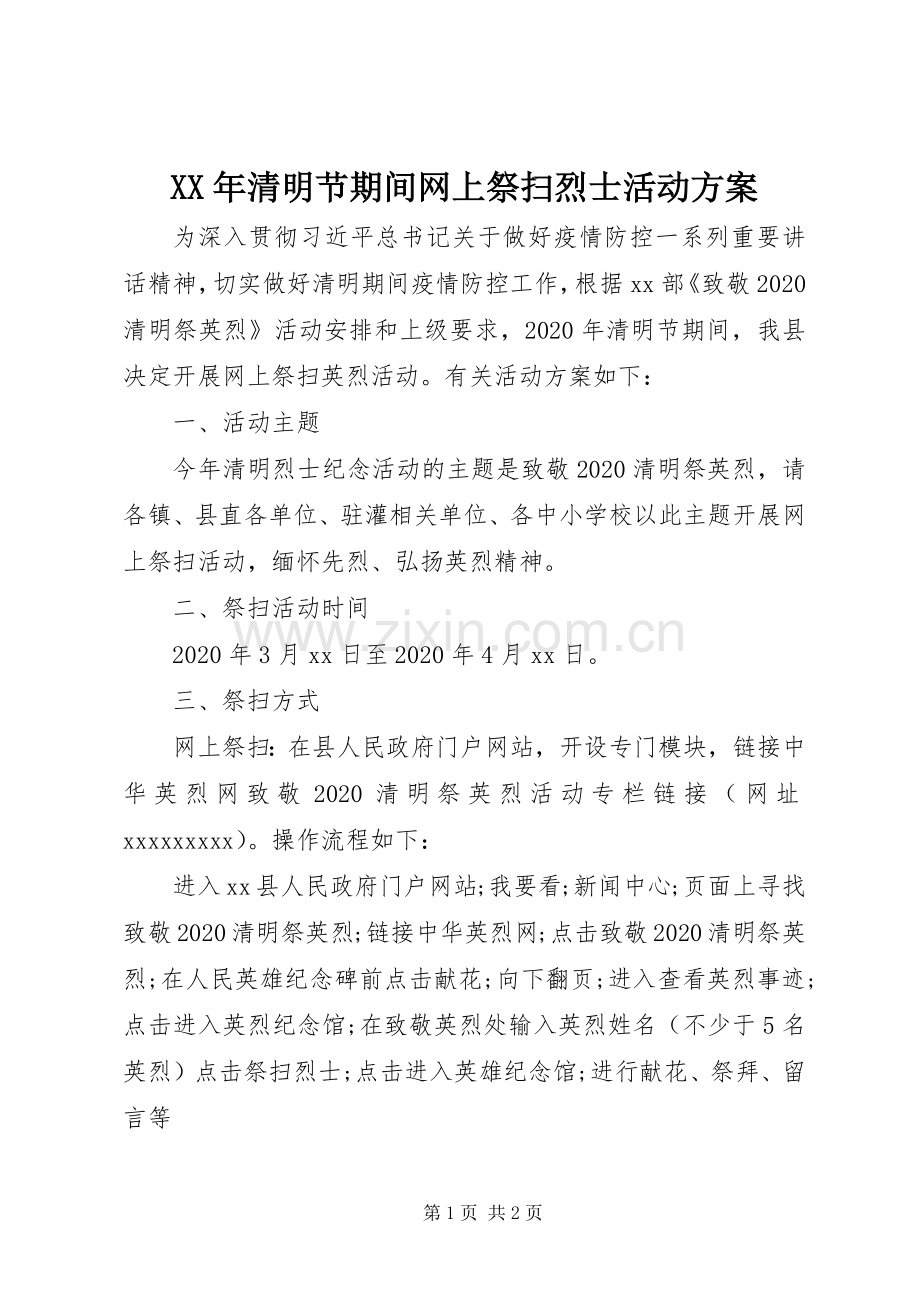 XX年清明节期间网上祭扫烈士活动实施方案.docx_第1页