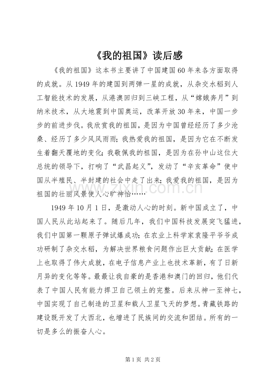 《我的祖国》读后感 .docx_第1页