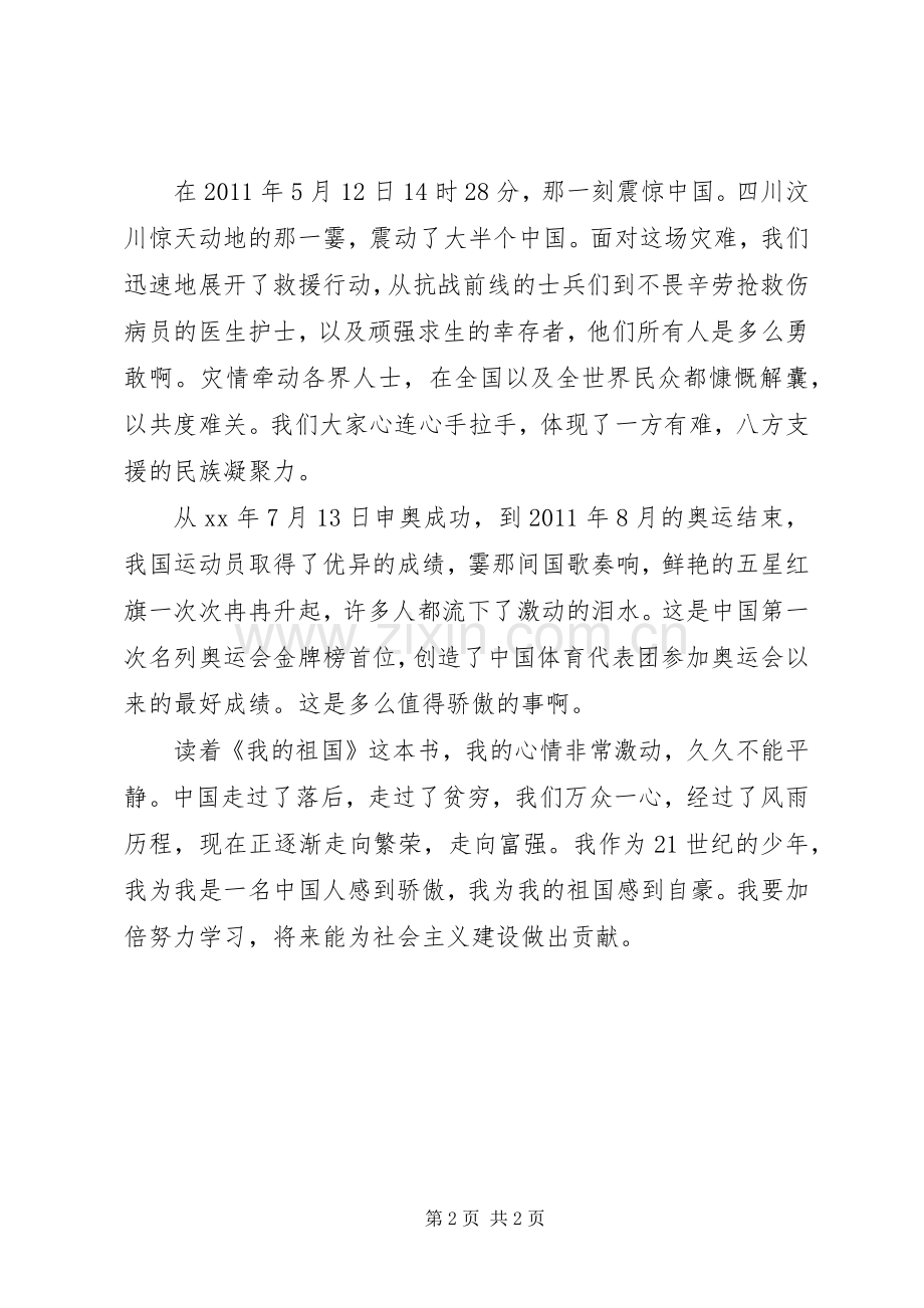 《我的祖国》读后感 .docx_第2页