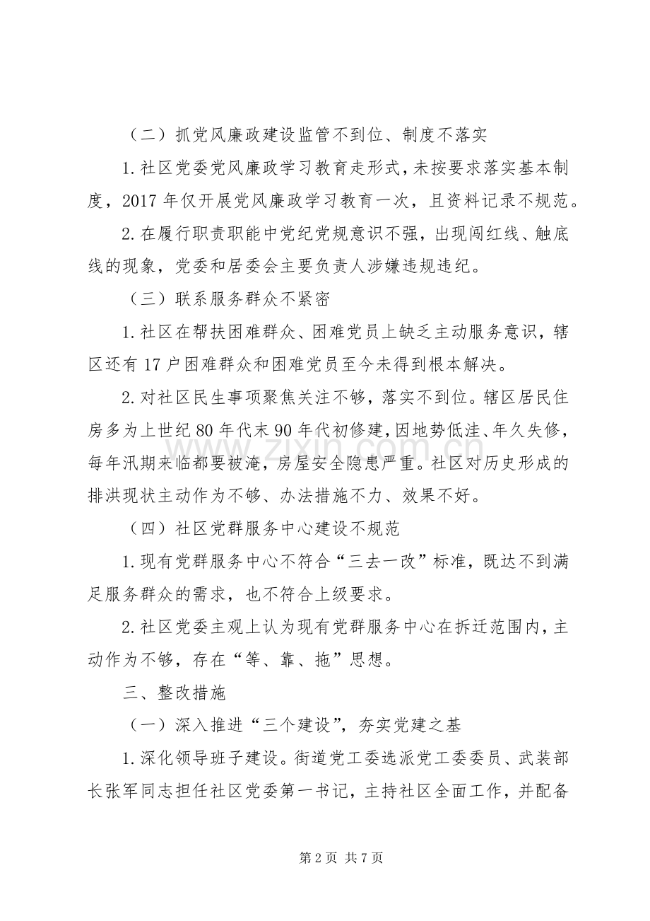 社区党组织整改提升工作方案.docx_第2页