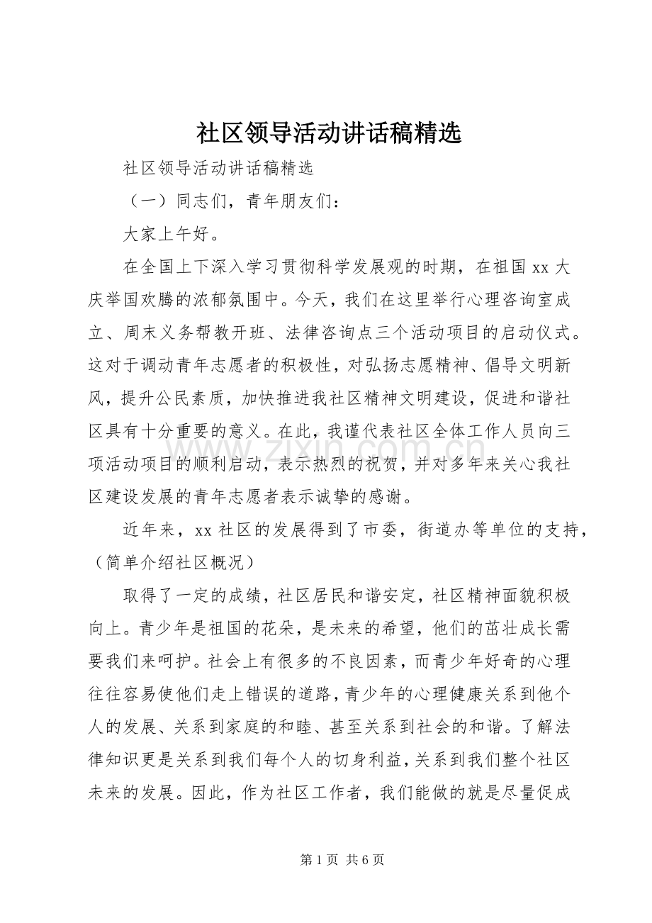 社区领导活动讲话稿.docx_第1页