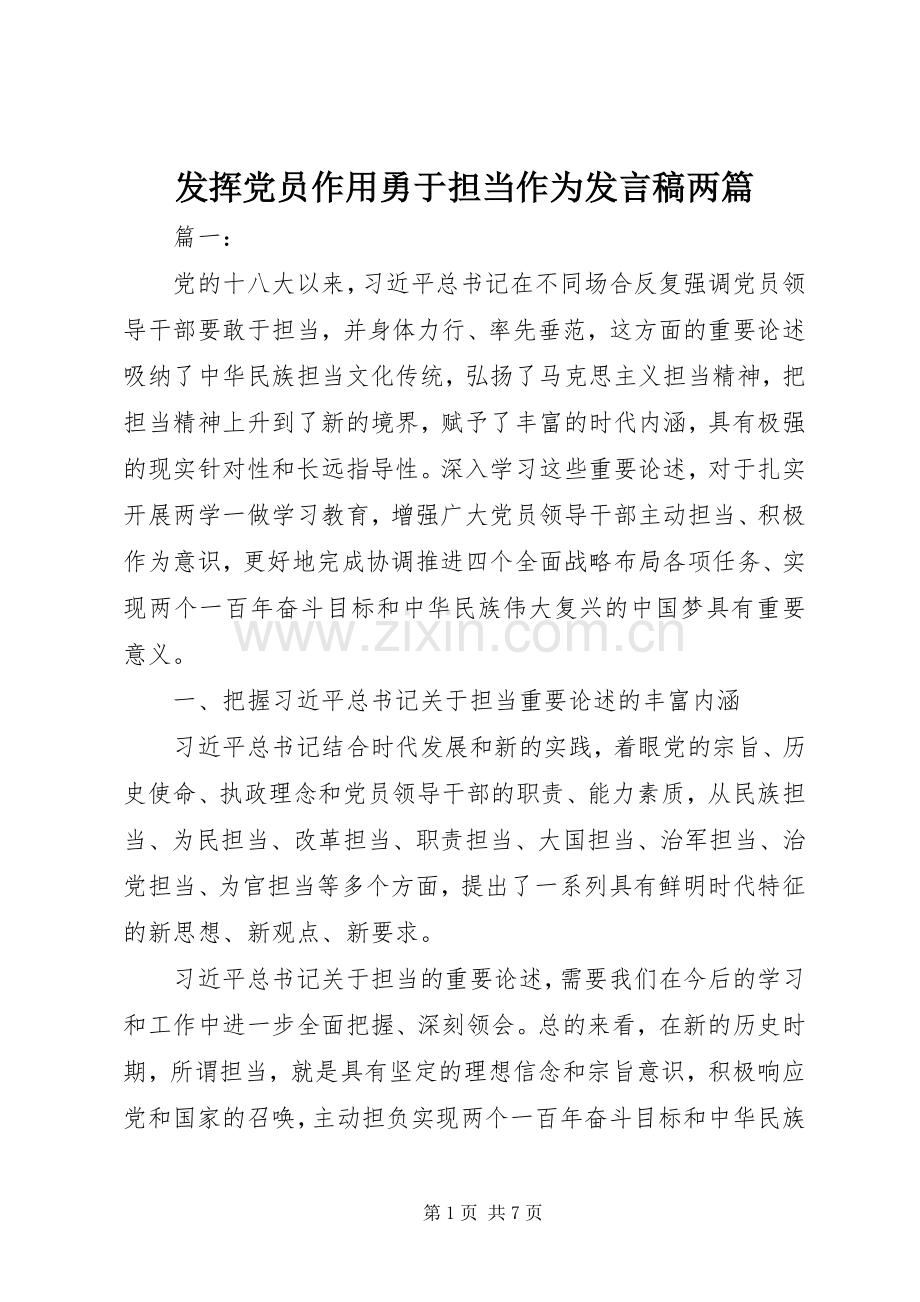 发挥党员作用勇于担当作为发言稿两篇.docx_第1页