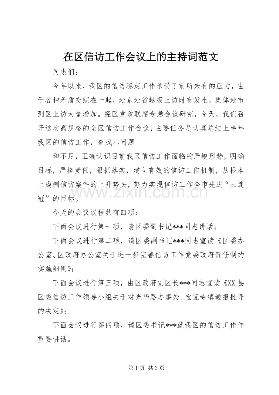 在区信访工作会议上的主持词范文.docx_第1页