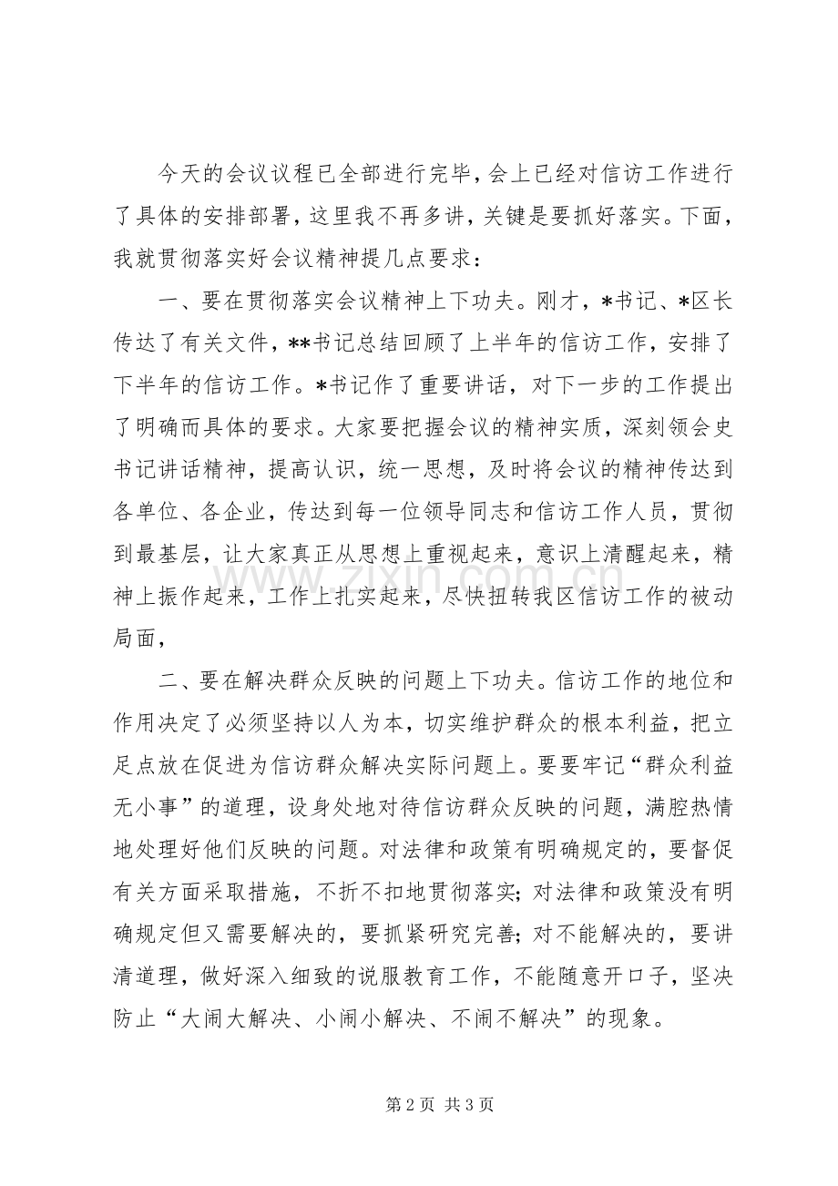 在区信访工作会议上的主持词范文.docx_第2页