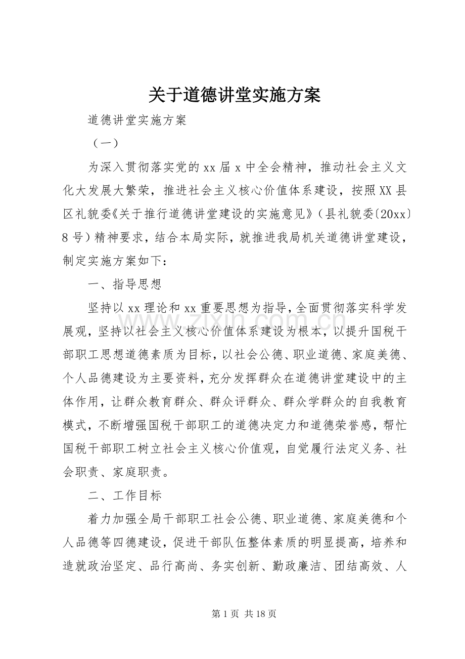 关于道德讲堂方案.docx_第1页