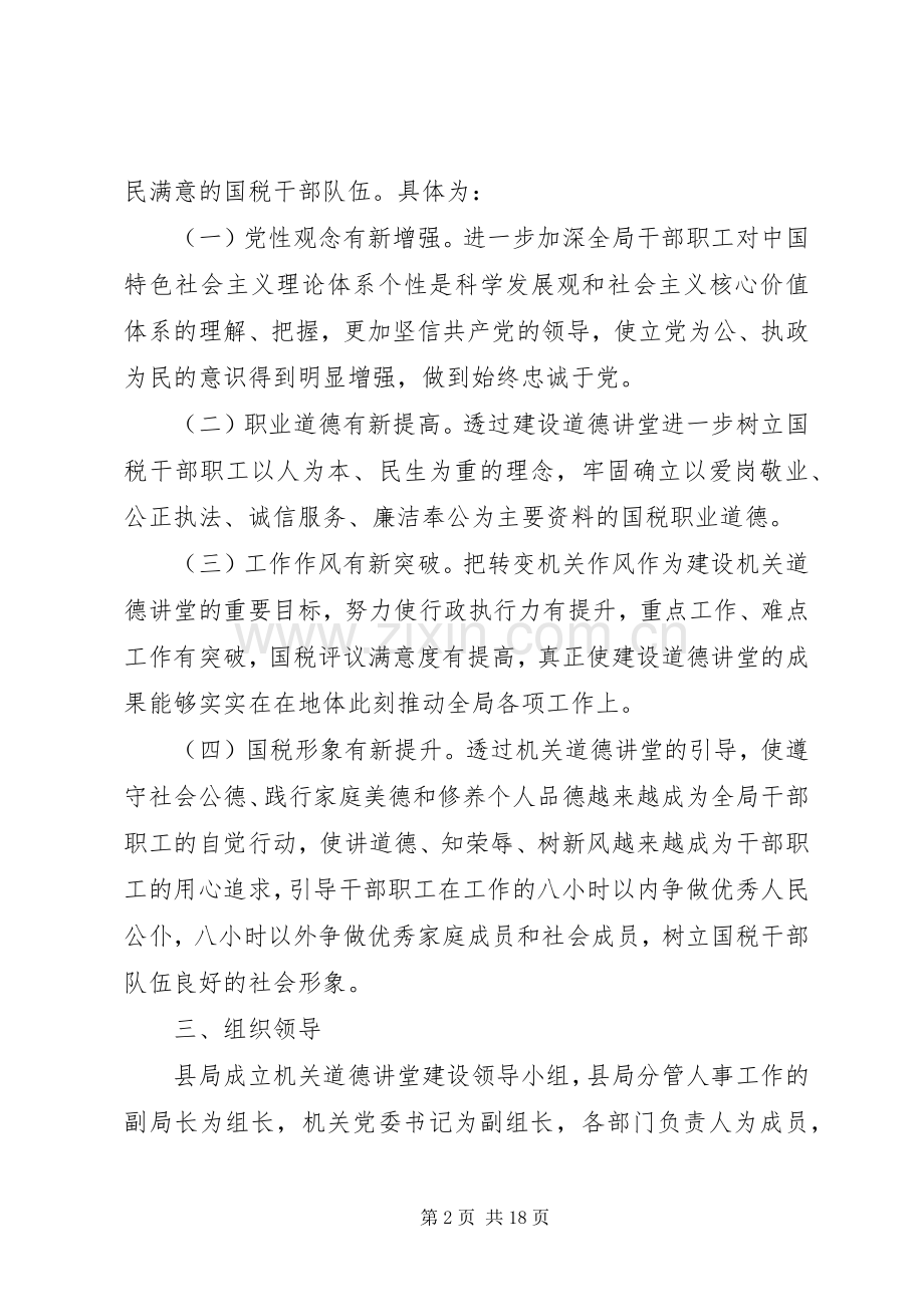 关于道德讲堂方案.docx_第2页