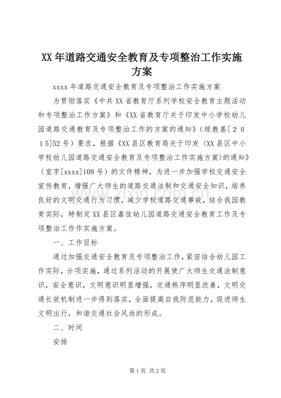 XX年道路交通安全教育及专项整治工作方案.docx_第1页