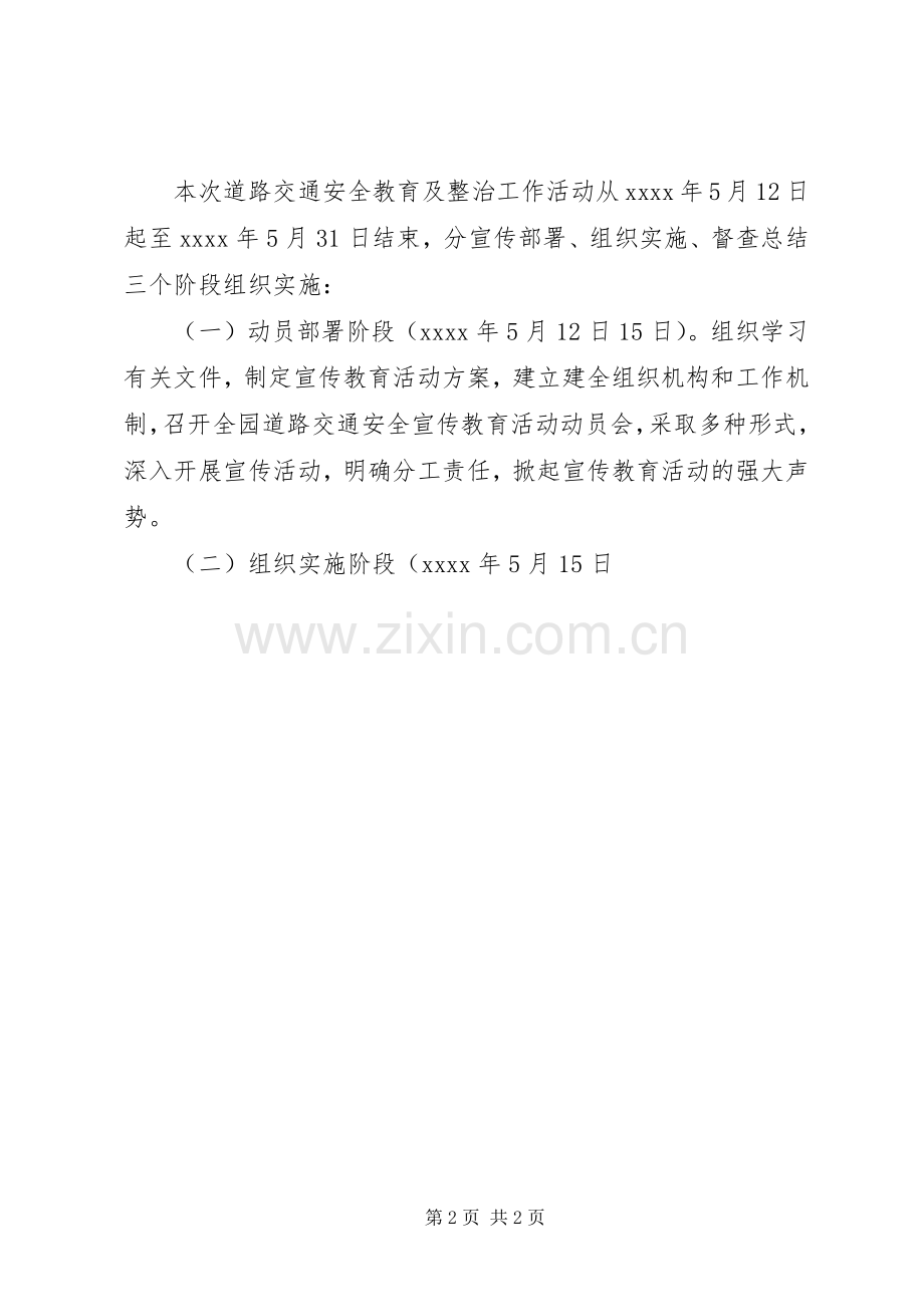 XX年道路交通安全教育及专项整治工作方案.docx_第2页