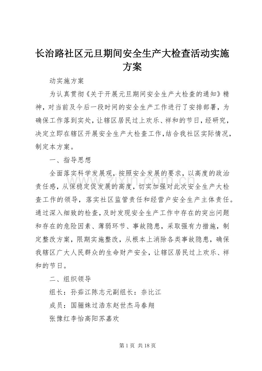 长治路社区元旦期间安全生产大检查活动方案.docx_第1页