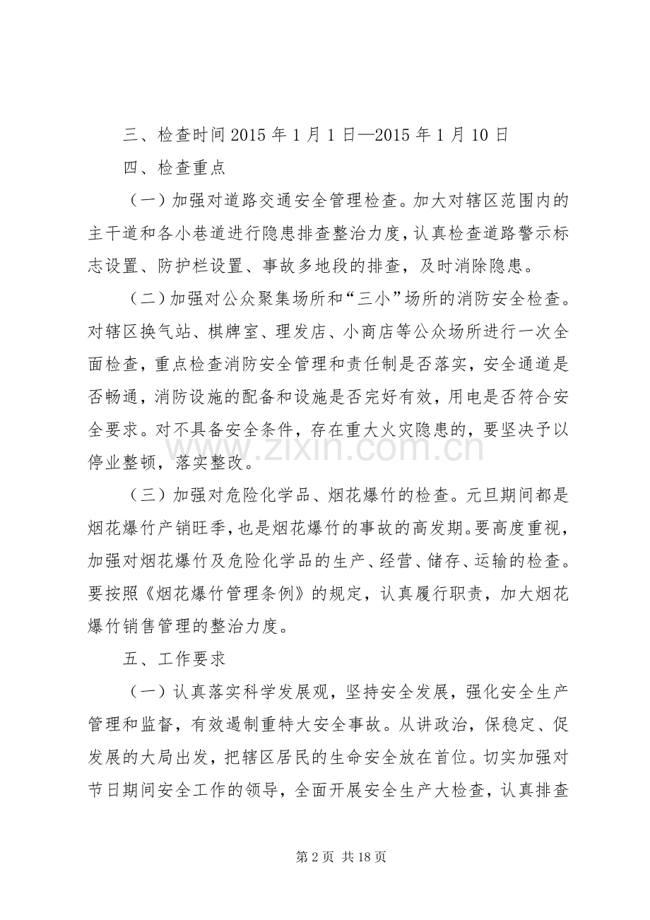 长治路社区元旦期间安全生产大检查活动方案.docx_第2页