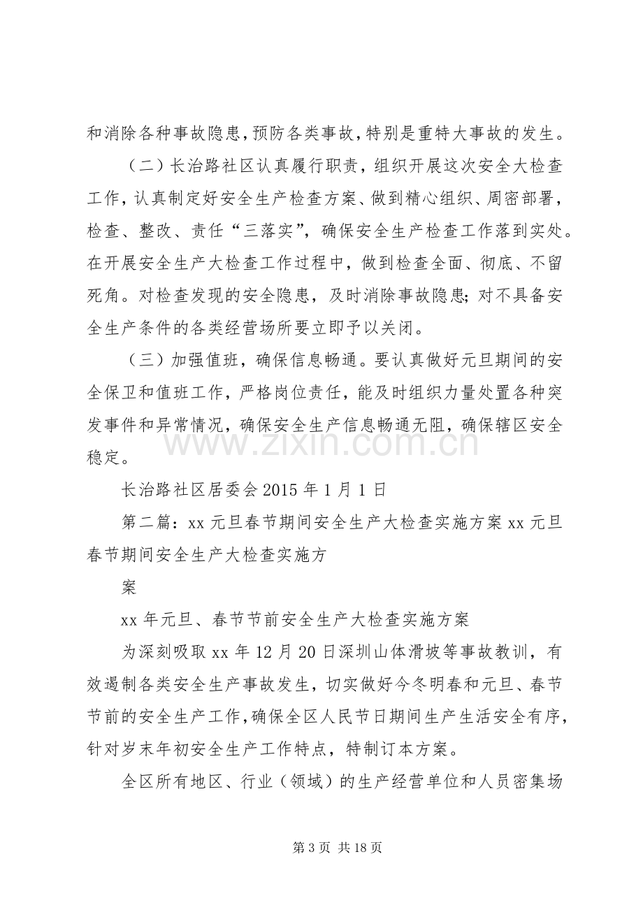 长治路社区元旦期间安全生产大检查活动方案.docx_第3页