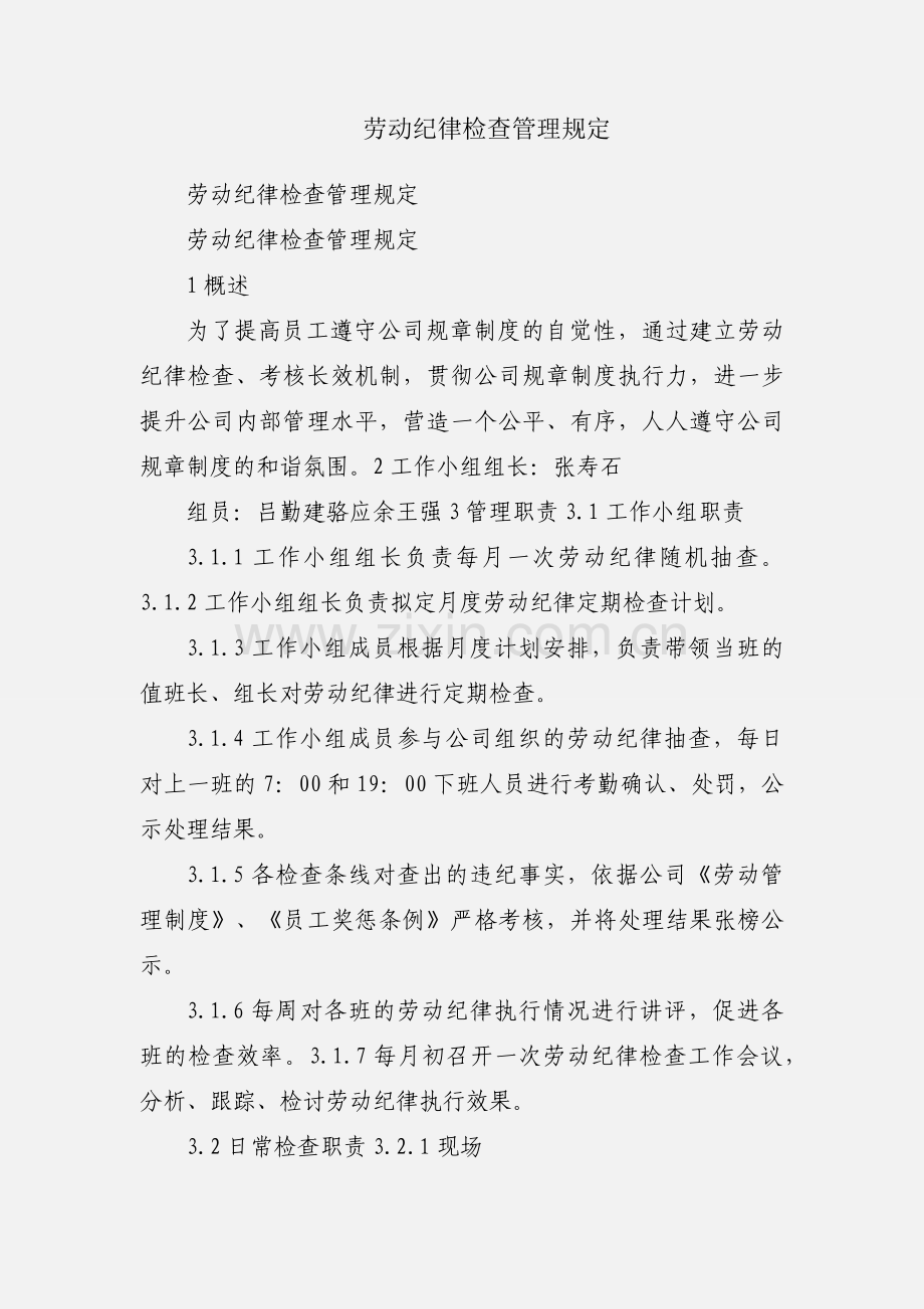 劳动纪律检查管理规定.docx_第1页