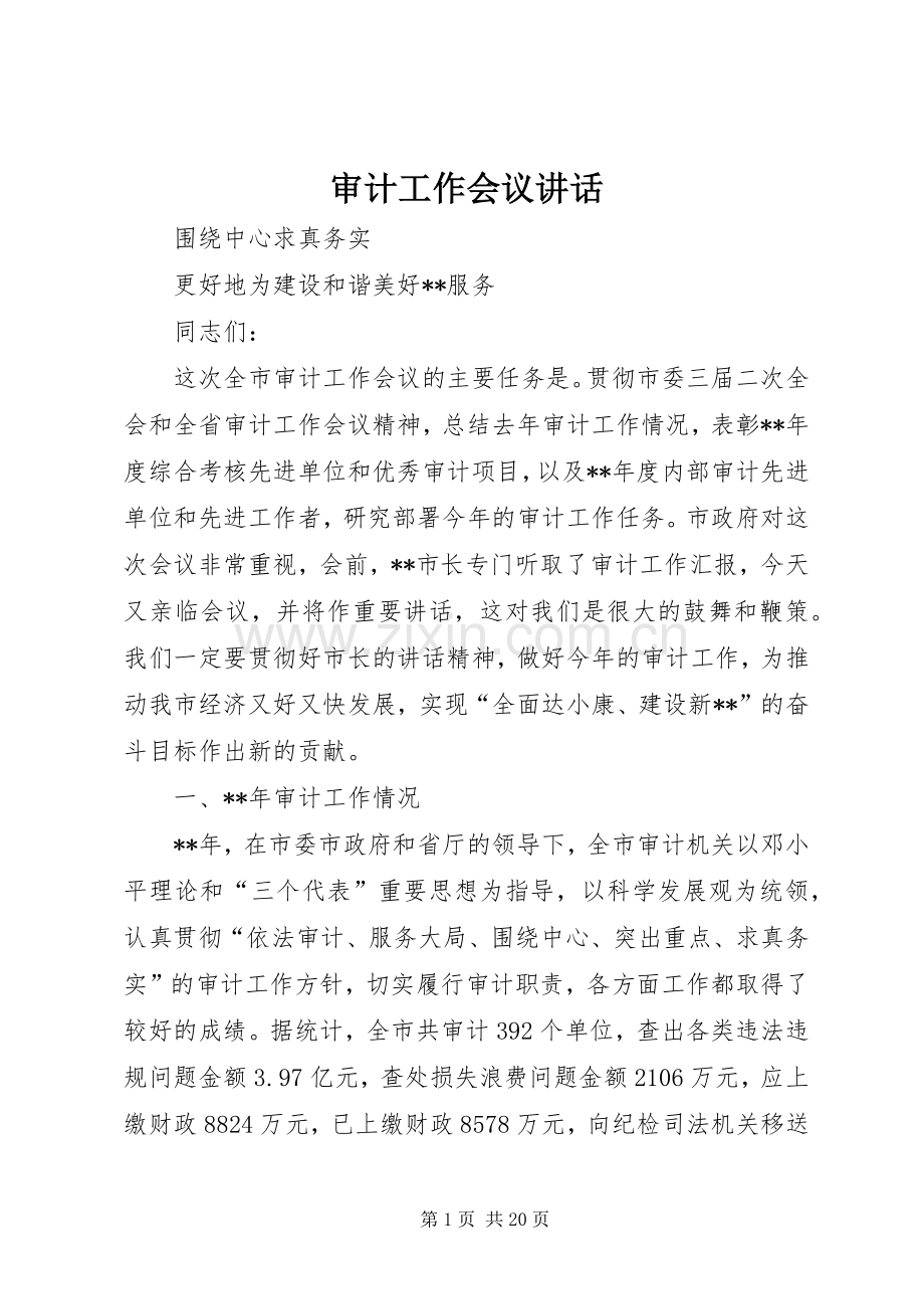 审计工作会议讲话.docx_第1页