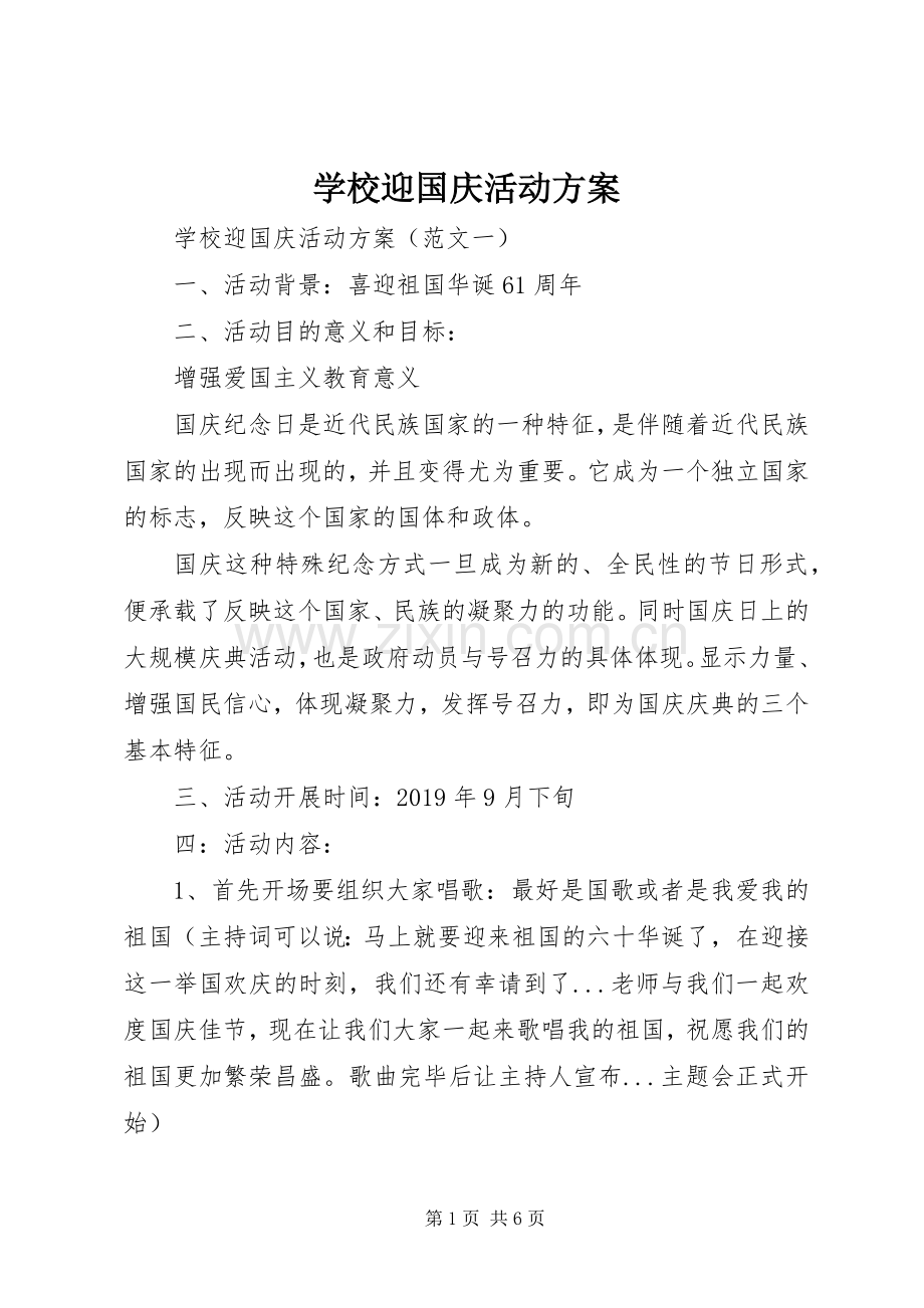 学校迎国庆活动实施方案.docx_第1页