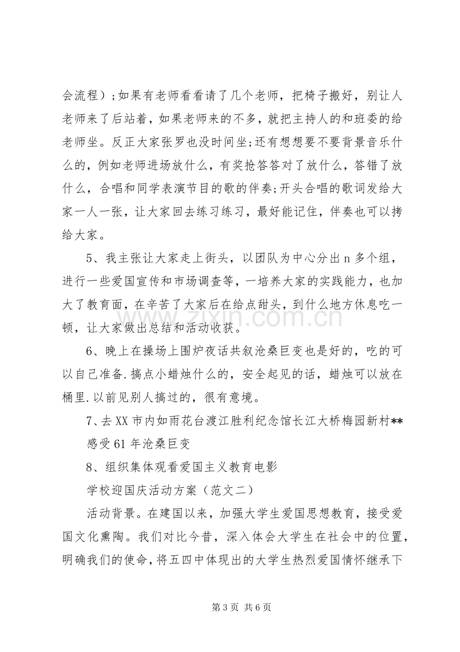 学校迎国庆活动实施方案.docx_第3页