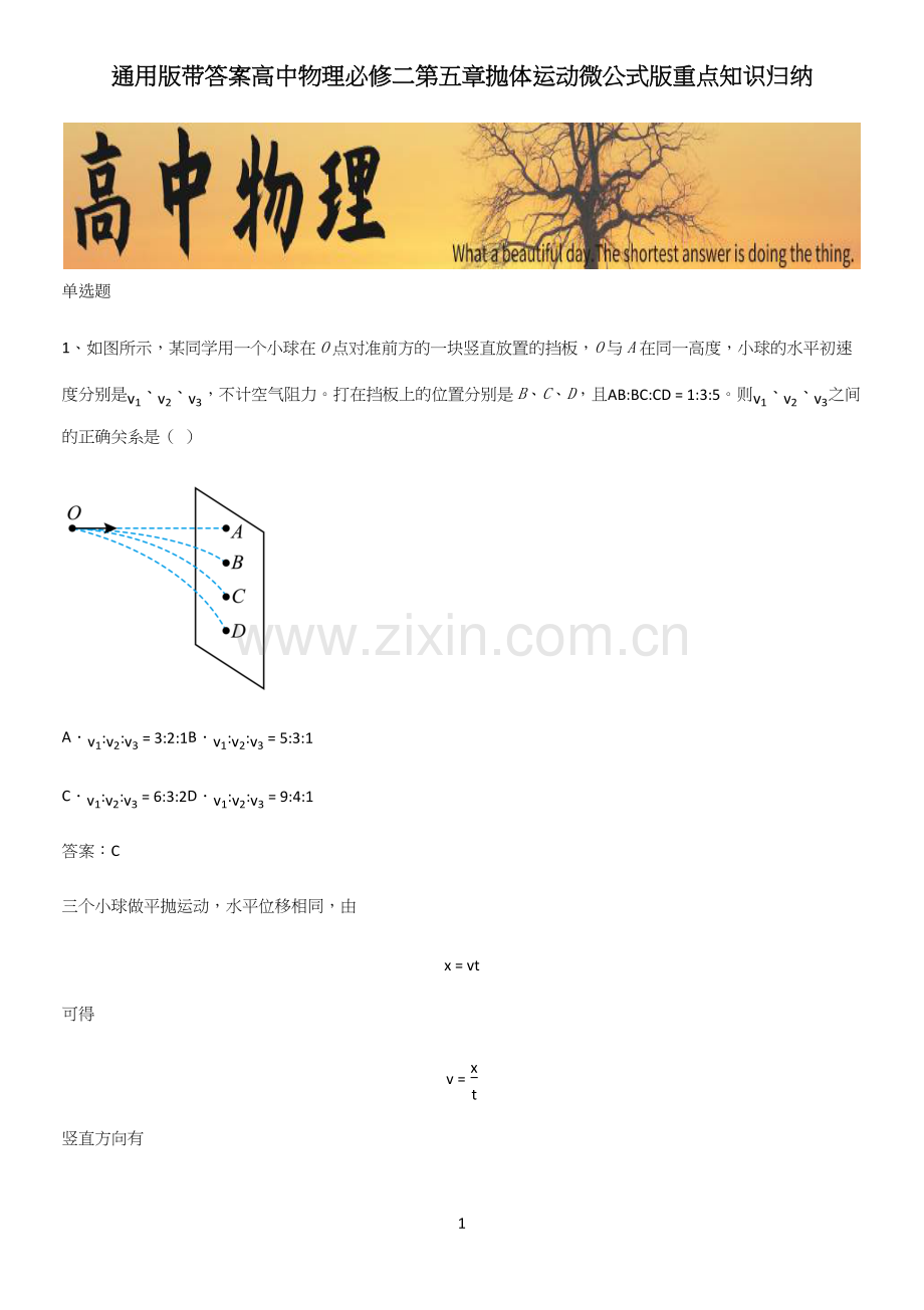 通用版带答案高中物理必修二第五章抛体运动微公式版重点知识归纳.docx_第1页