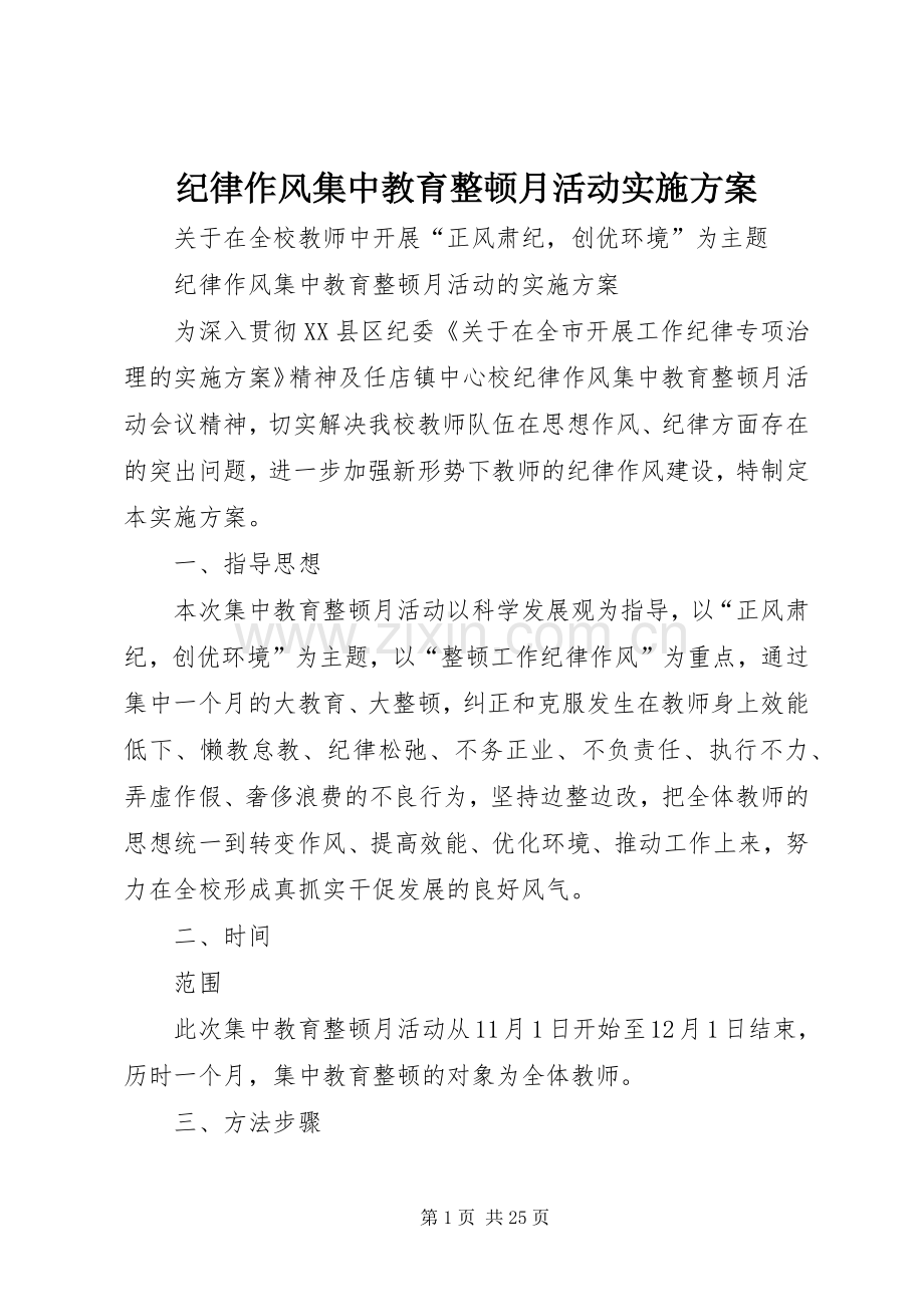 纪律作风集中教育整顿月活动方案.docx_第1页