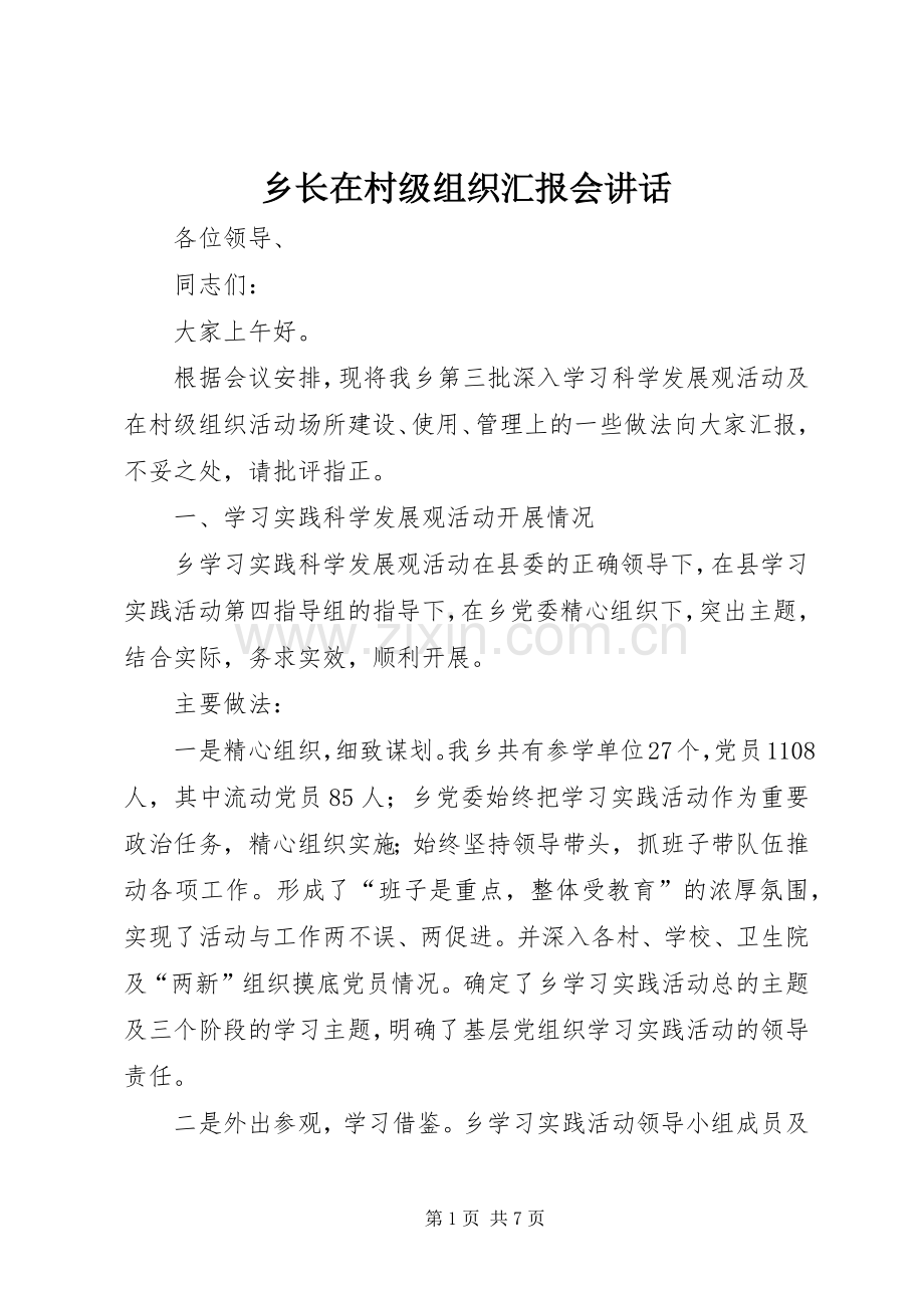 乡长在村级组织汇报会讲话.docx_第1页