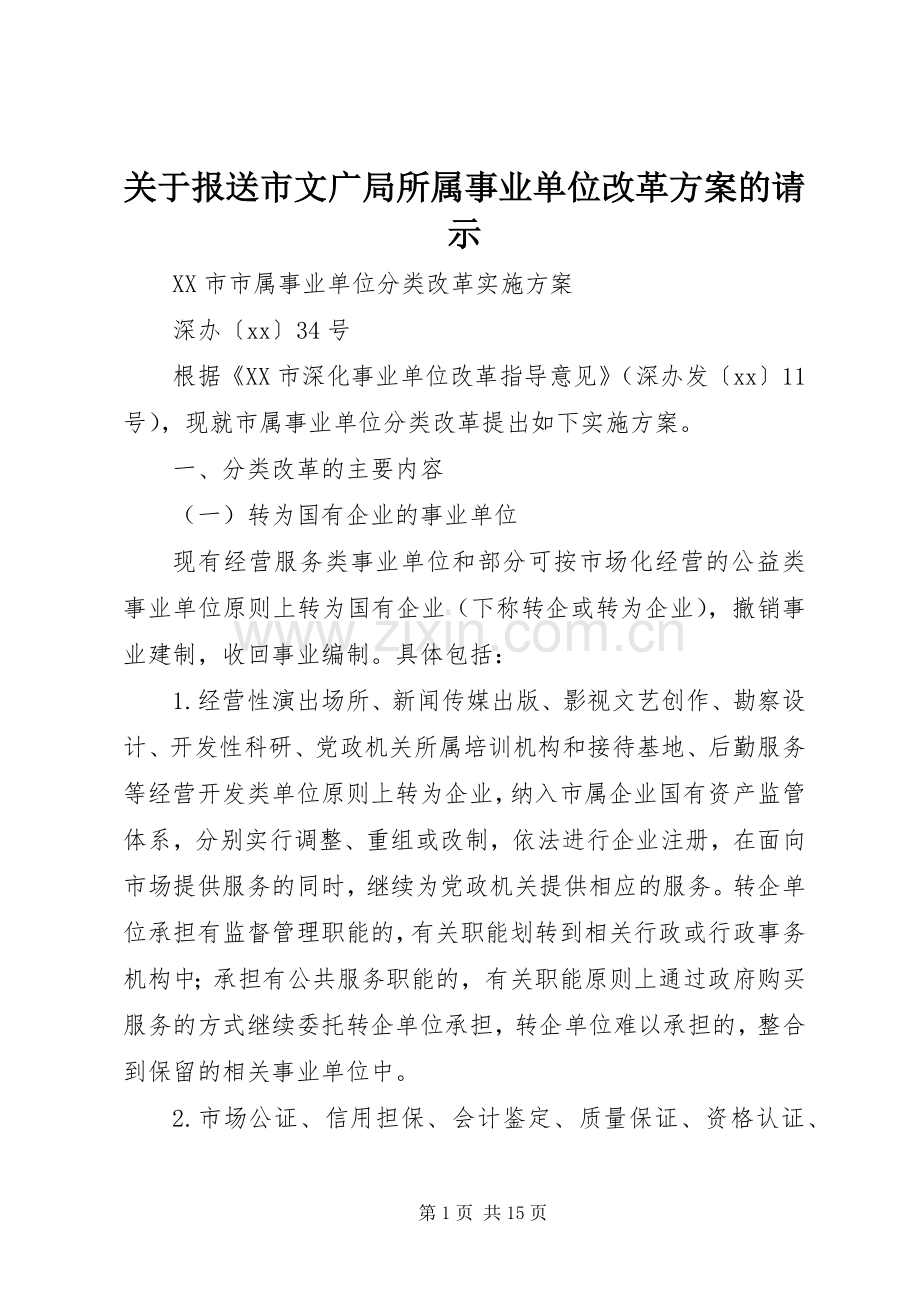 关于报送市文广局所属事业单位改革实施方案的请示 .docx_第1页