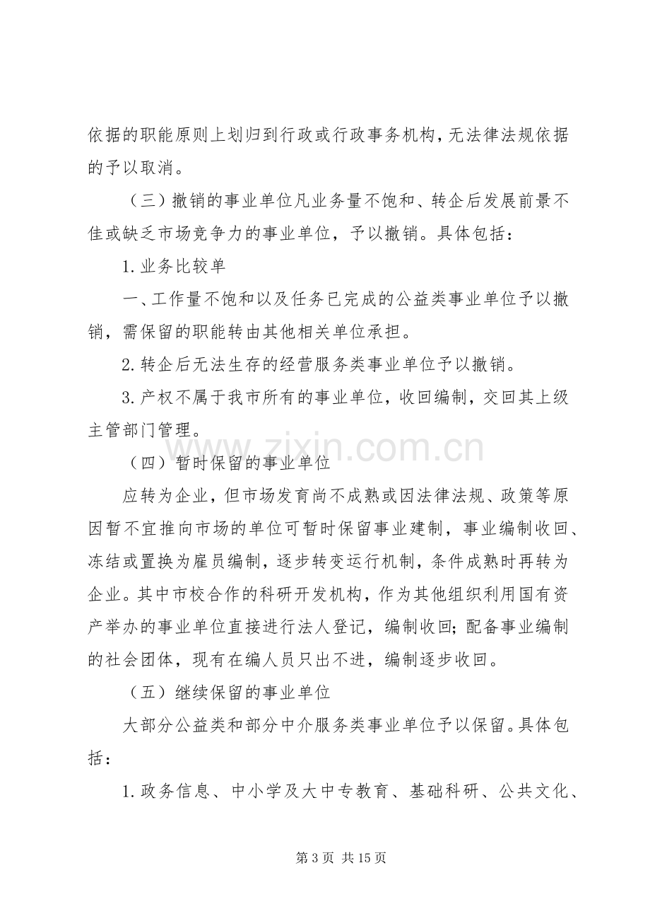 关于报送市文广局所属事业单位改革实施方案的请示 .docx_第3页