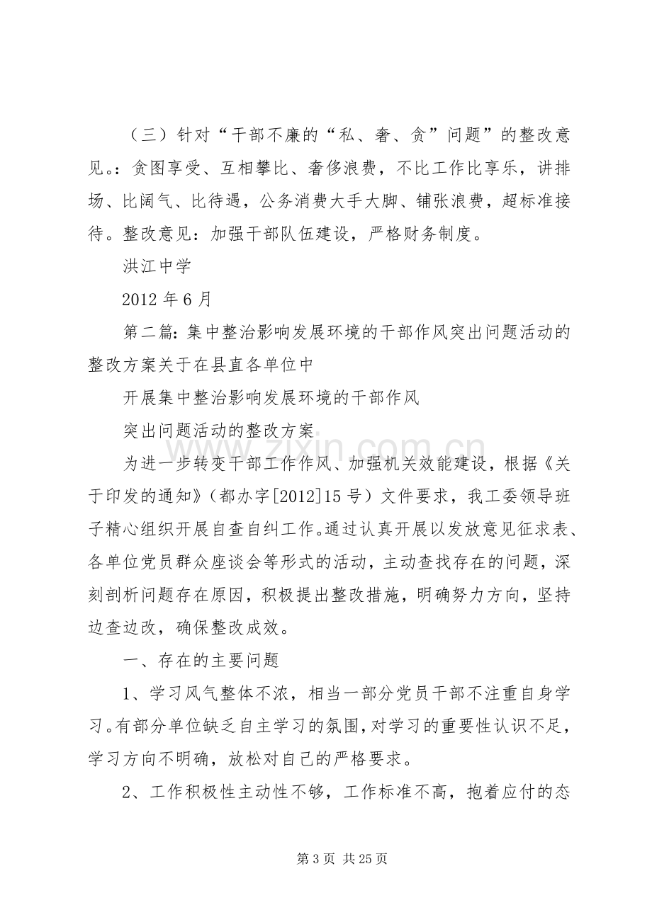 集中整治影响发展环境的干部作风突出问题整改实施方案.docx_第3页