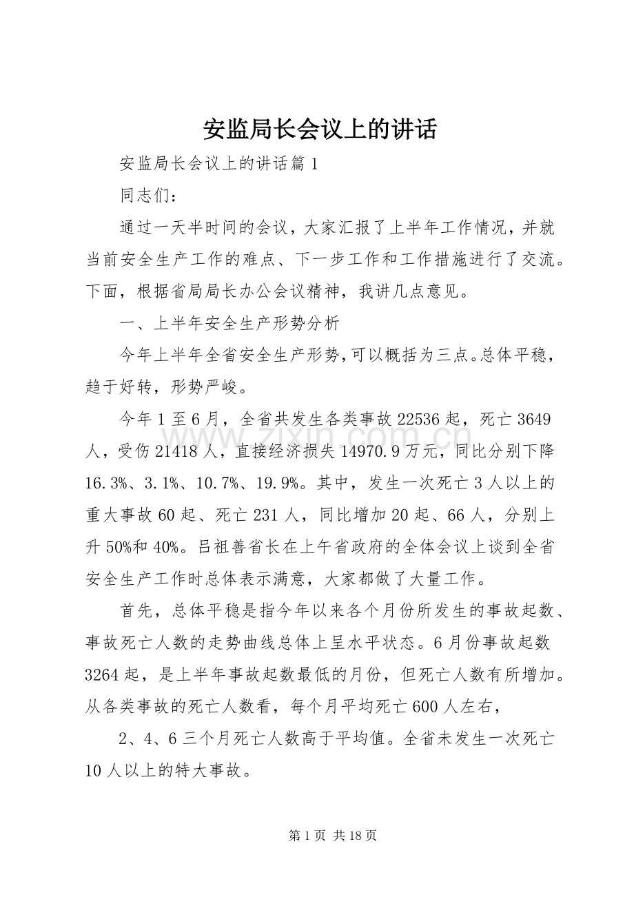 安监局长会议上的讲话.docx_第1页