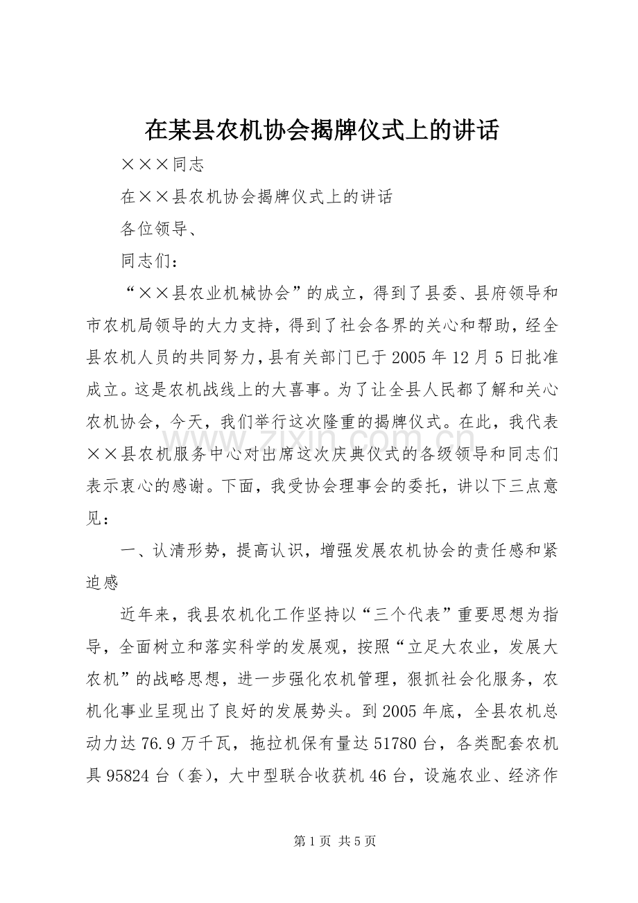 在某县农机协会揭牌仪式上的讲话.docx_第1页