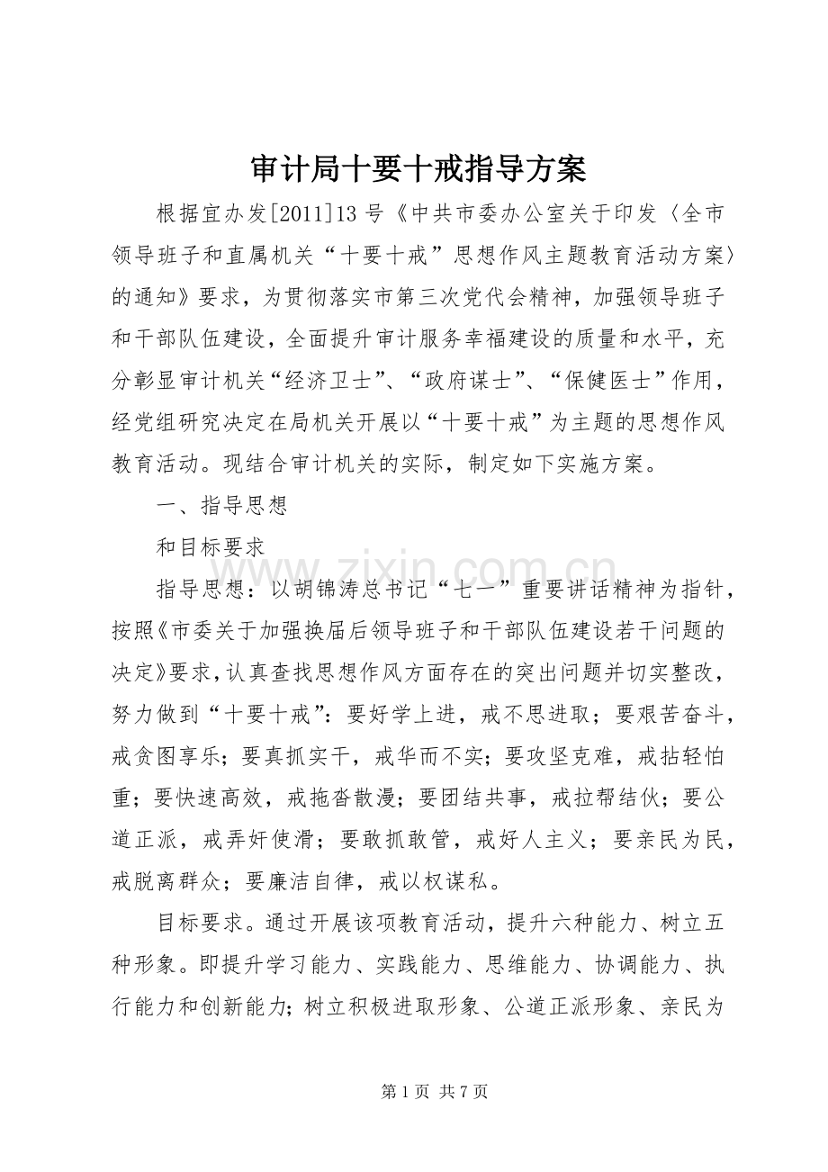 审计局十要十戒指导实施方案.docx_第1页