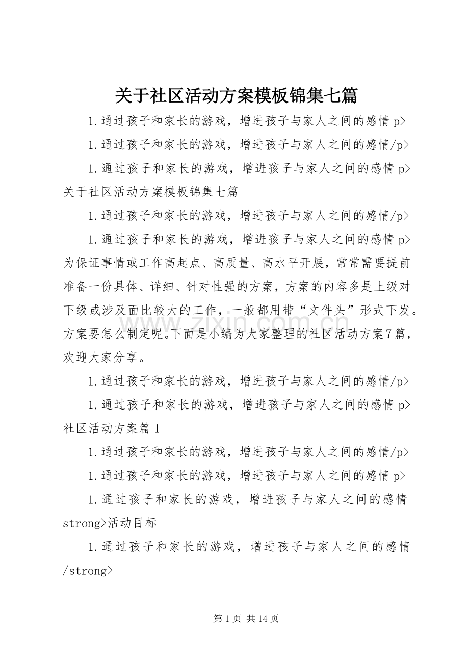 关于社区活动实施方案模板锦集七篇.docx_第1页