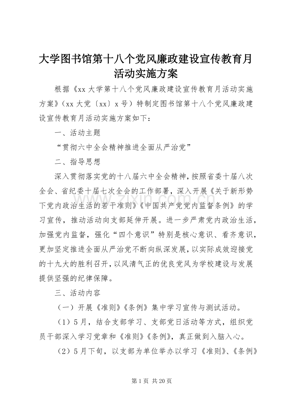 大学图书馆第十八个党风廉政建设宣传教育月活动方案.docx_第1页