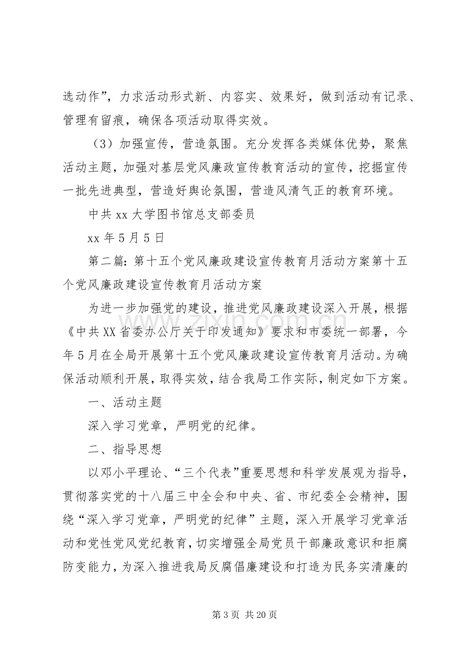 大学图书馆第十八个党风廉政建设宣传教育月活动方案.docx_第3页