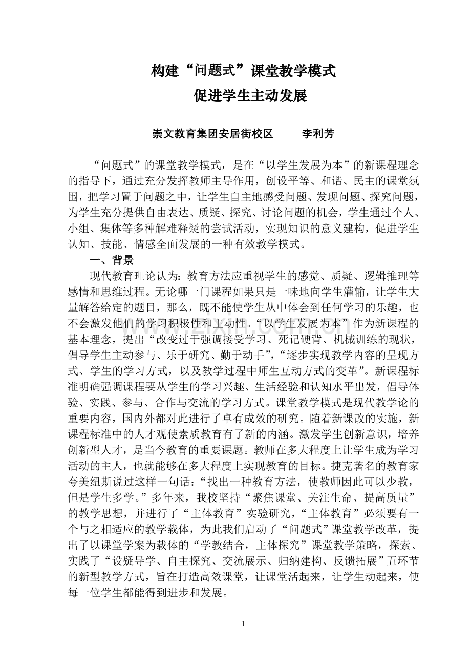 构建“问题式”课堂教学模式.doc_第1页