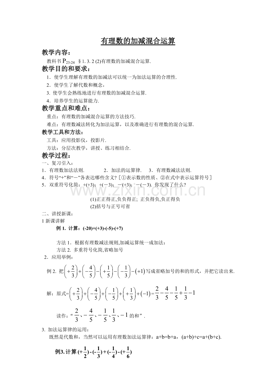 有理数加减混合运算教案.doc_第1页