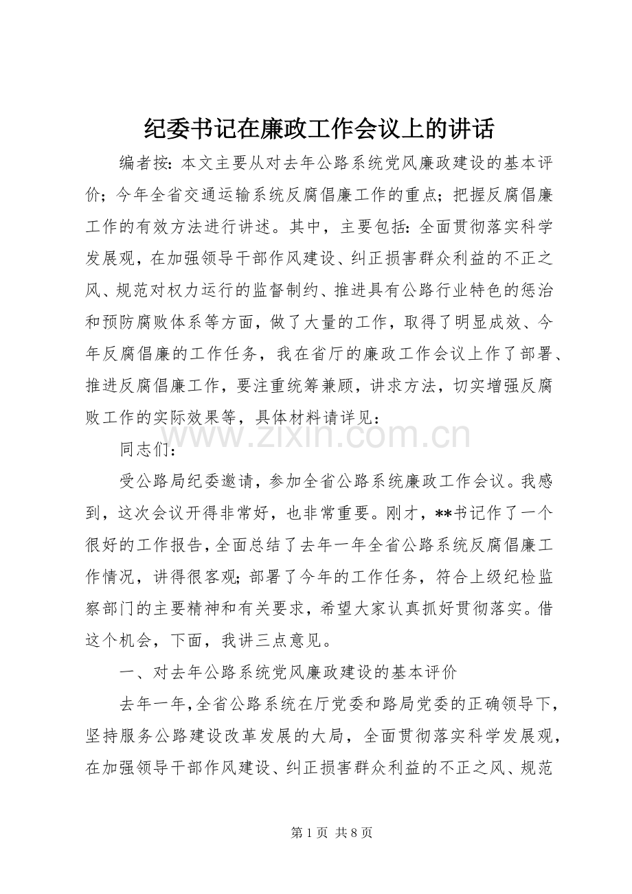 纪委书记在廉政工作会议上的讲话.docx_第1页