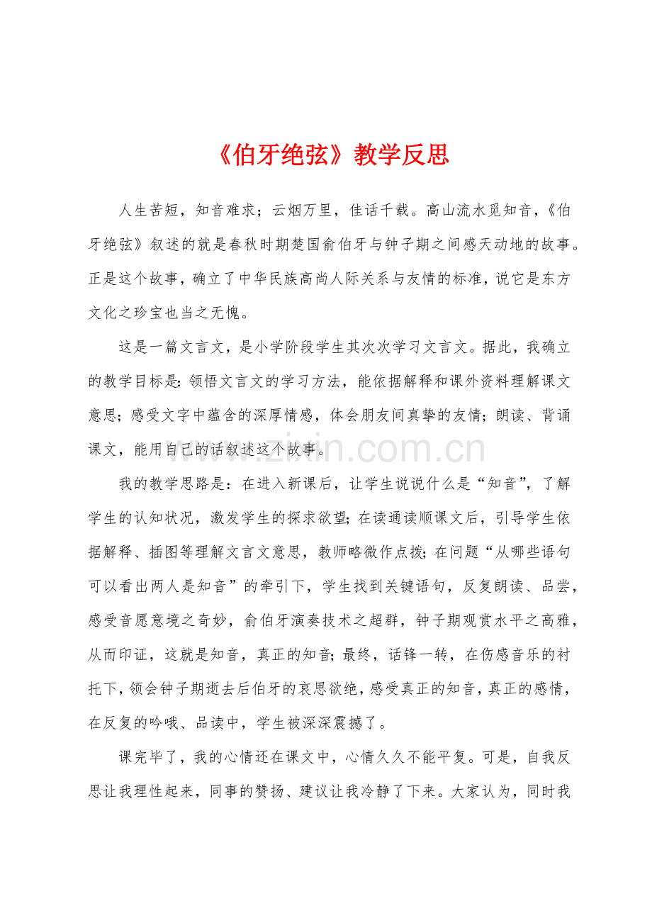 《伯牙绝弦》教学反思.docx_第1页