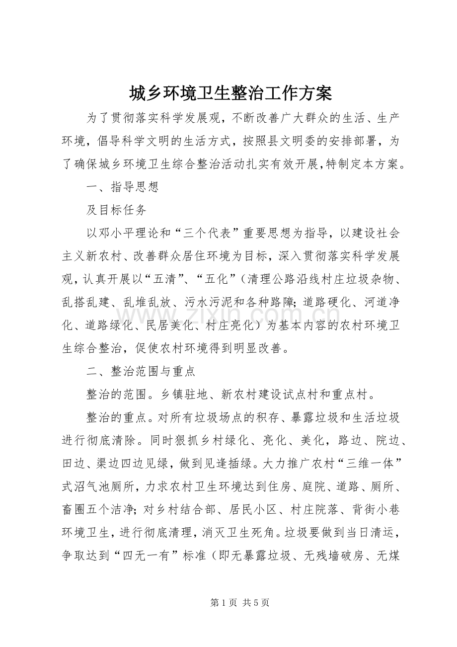 城乡环境卫生整治工作实施方案.docx_第1页