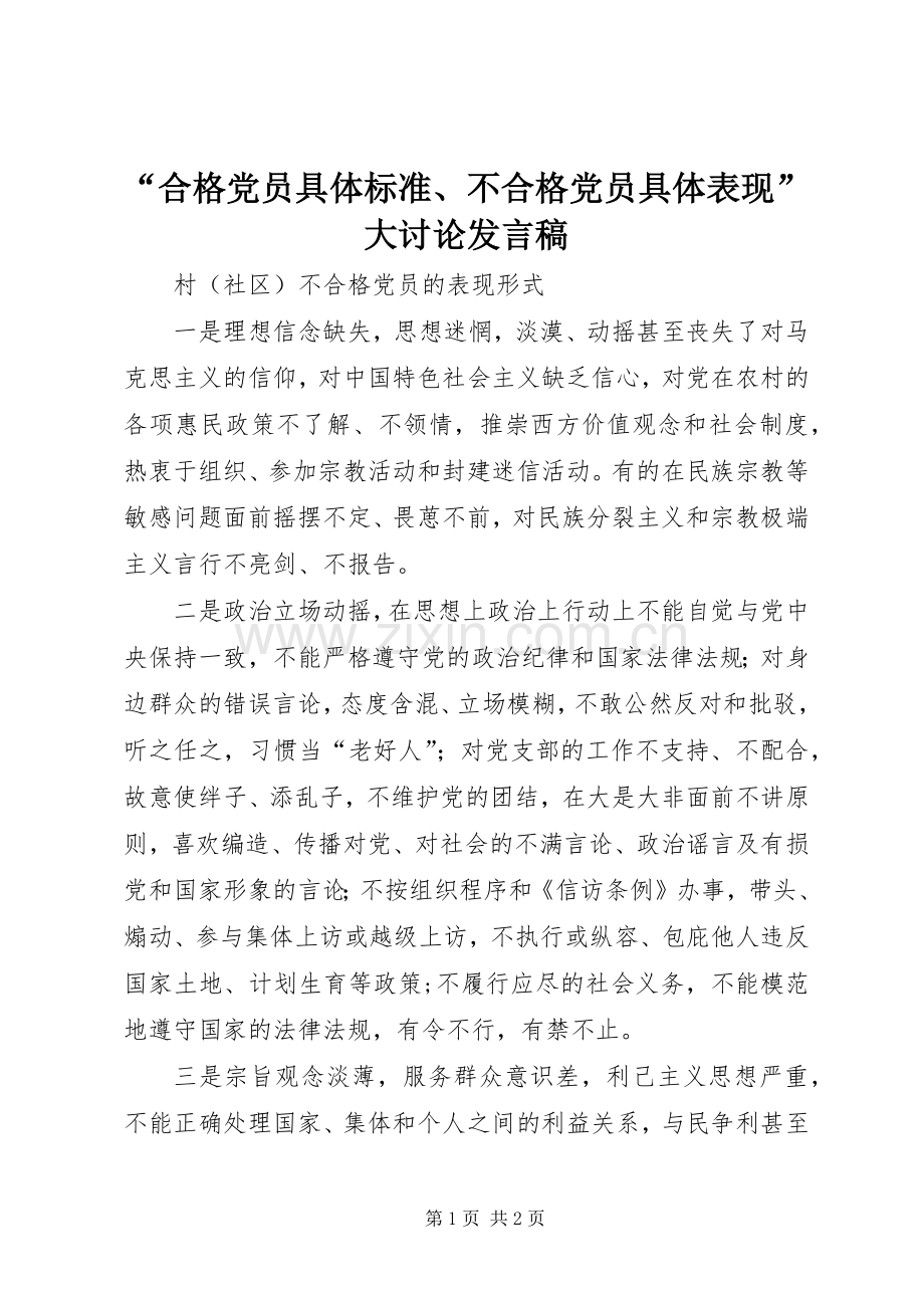 “合格党员具体标准、不合格党员具体表现”大讨论发言稿范文.docx_第1页