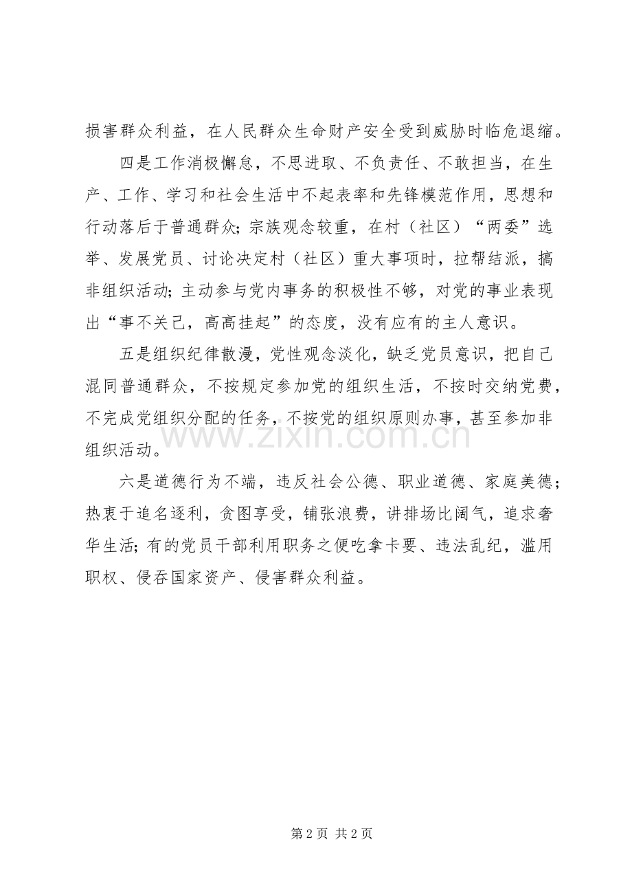 “合格党员具体标准、不合格党员具体表现”大讨论发言稿范文.docx_第2页