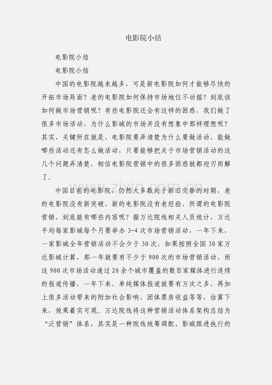 电影院小结.docx_第1页