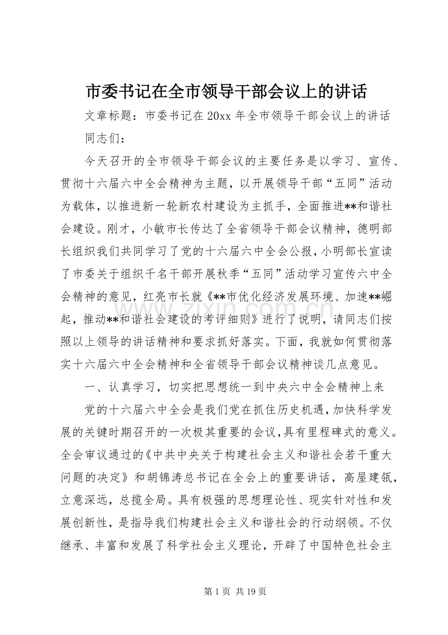 市委书记在全市领导干部会议上的讲话.docx_第1页